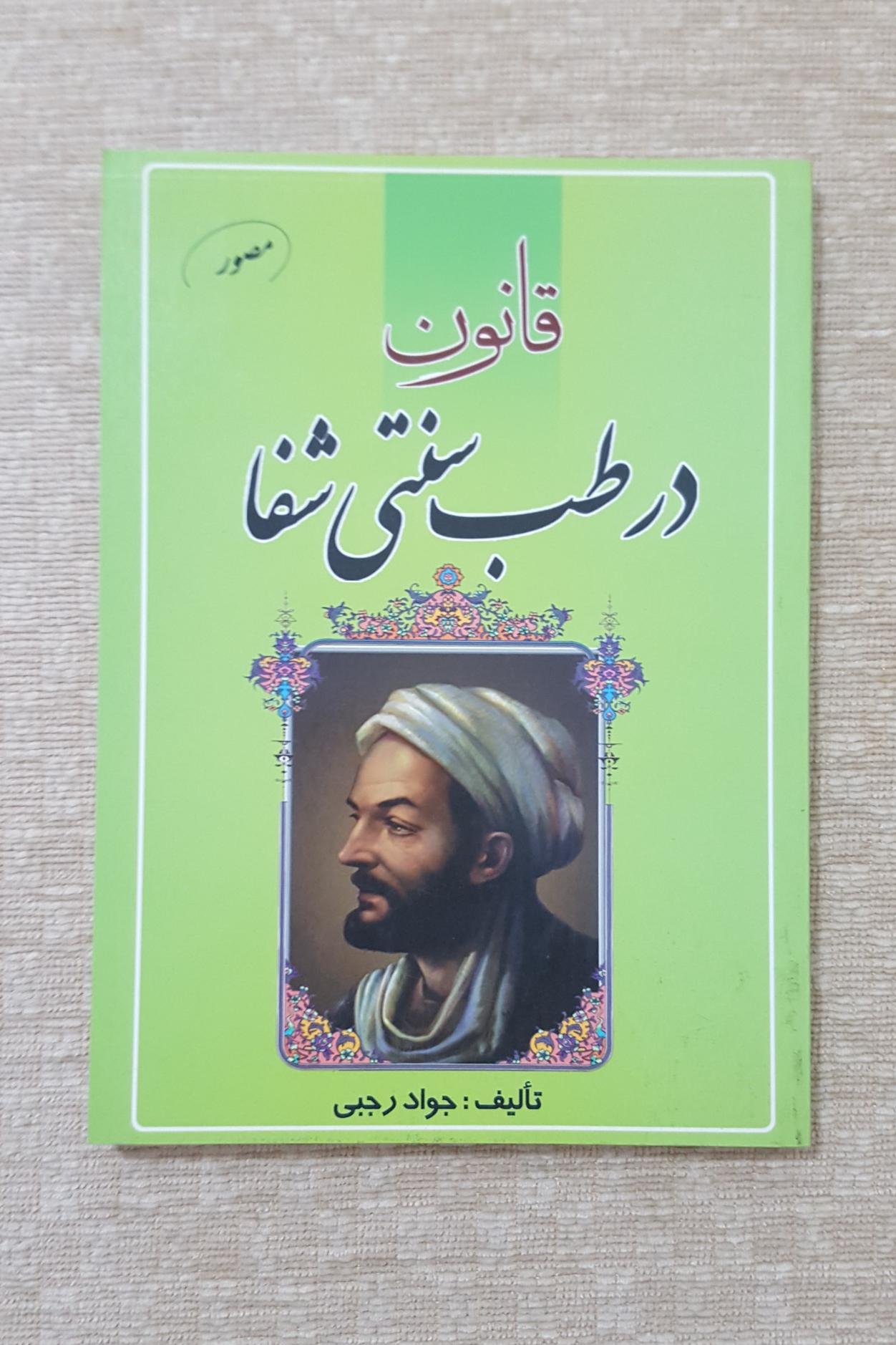 قانون در طب سنتی شفا