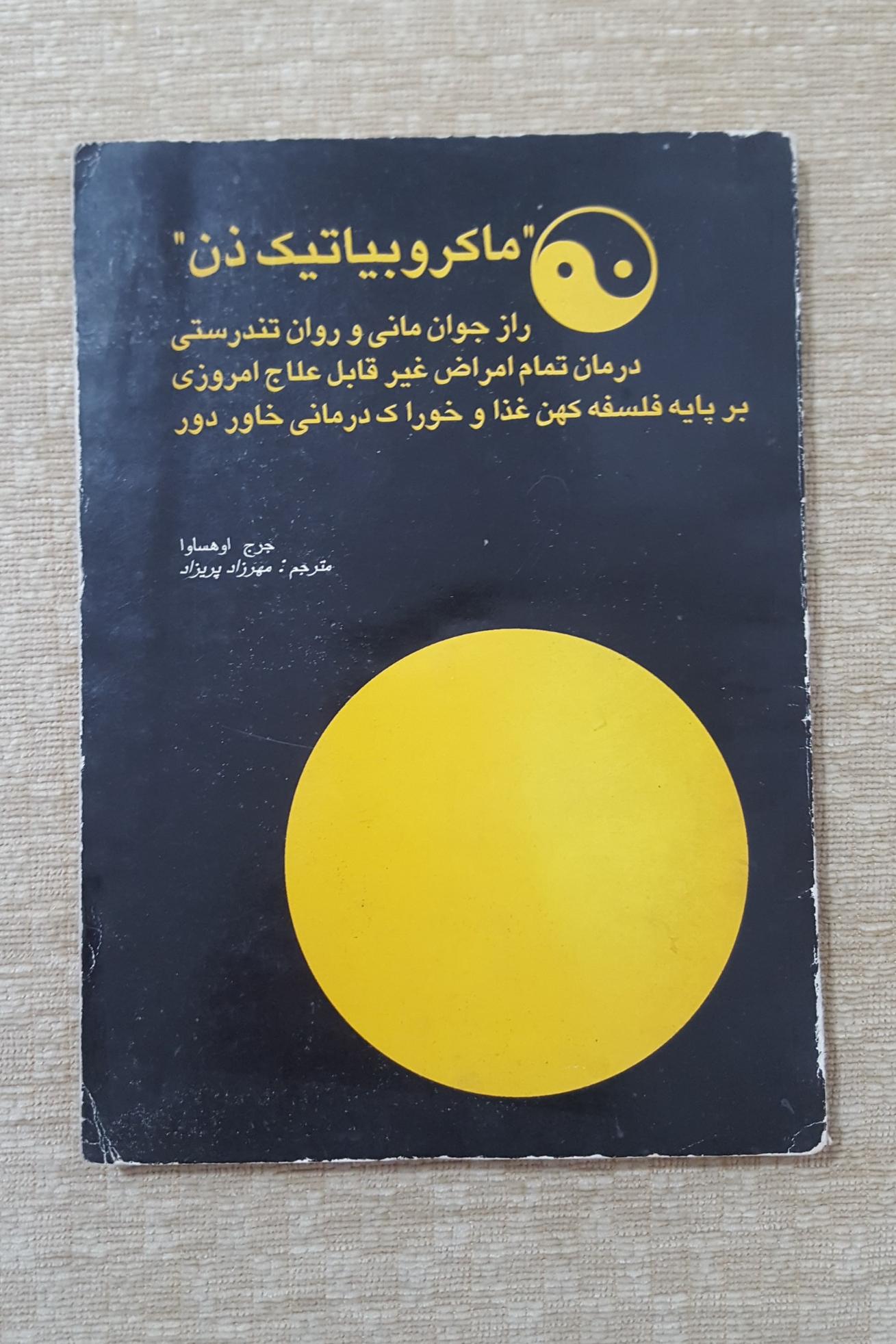 ماکروبیاتیک ذن ( جورج اوهساوا )