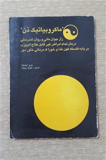 ماکروبیاتیک