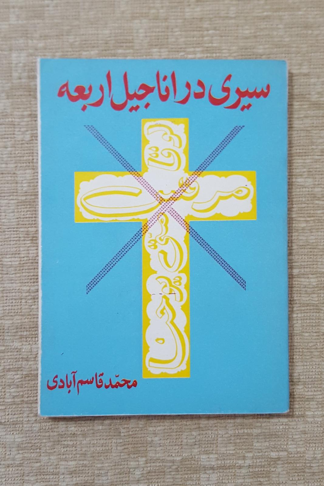 سیری در اناجیل اربعه ( انتشارات دارالباقر قم )