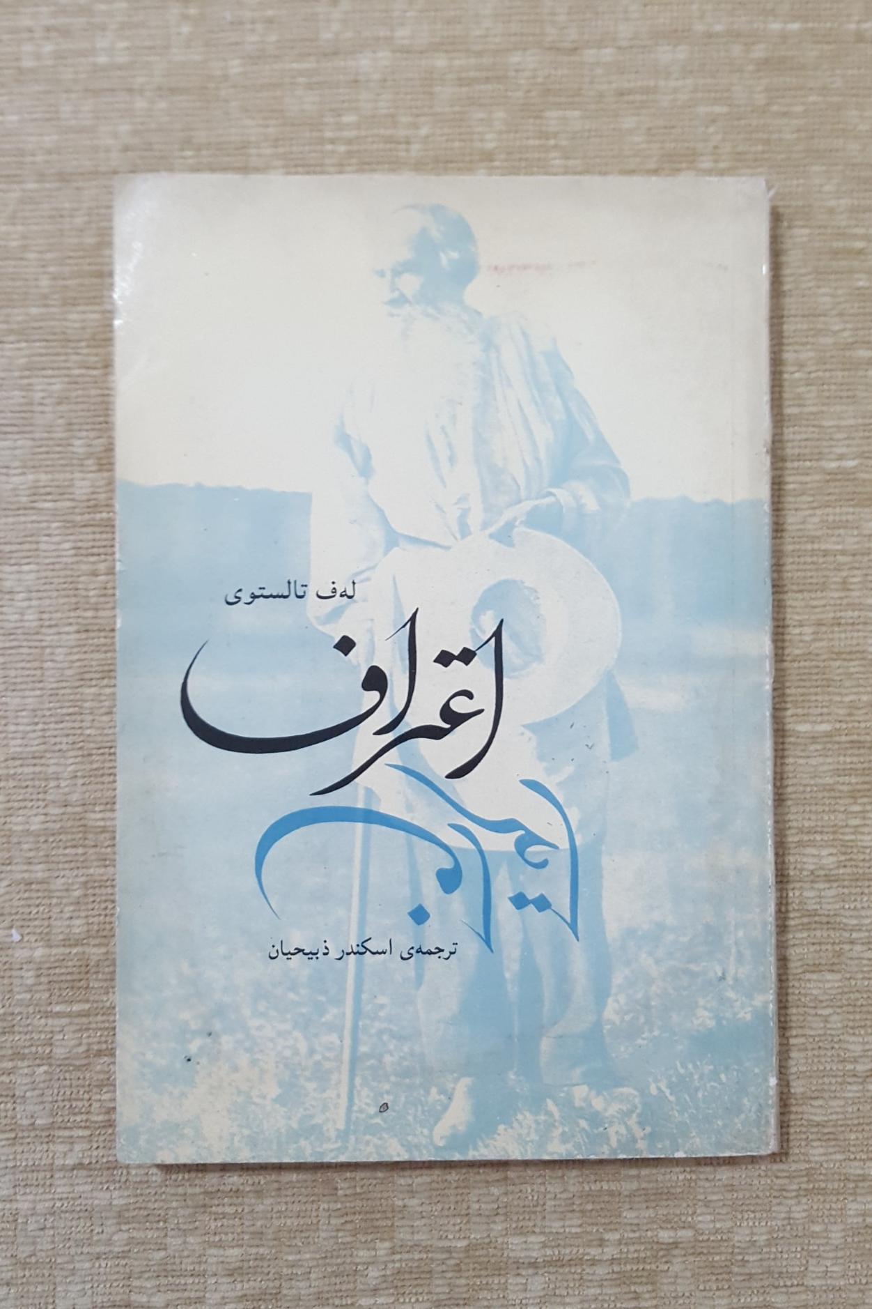 اعتراف و سرشماری در مسکو ( تالستوی )