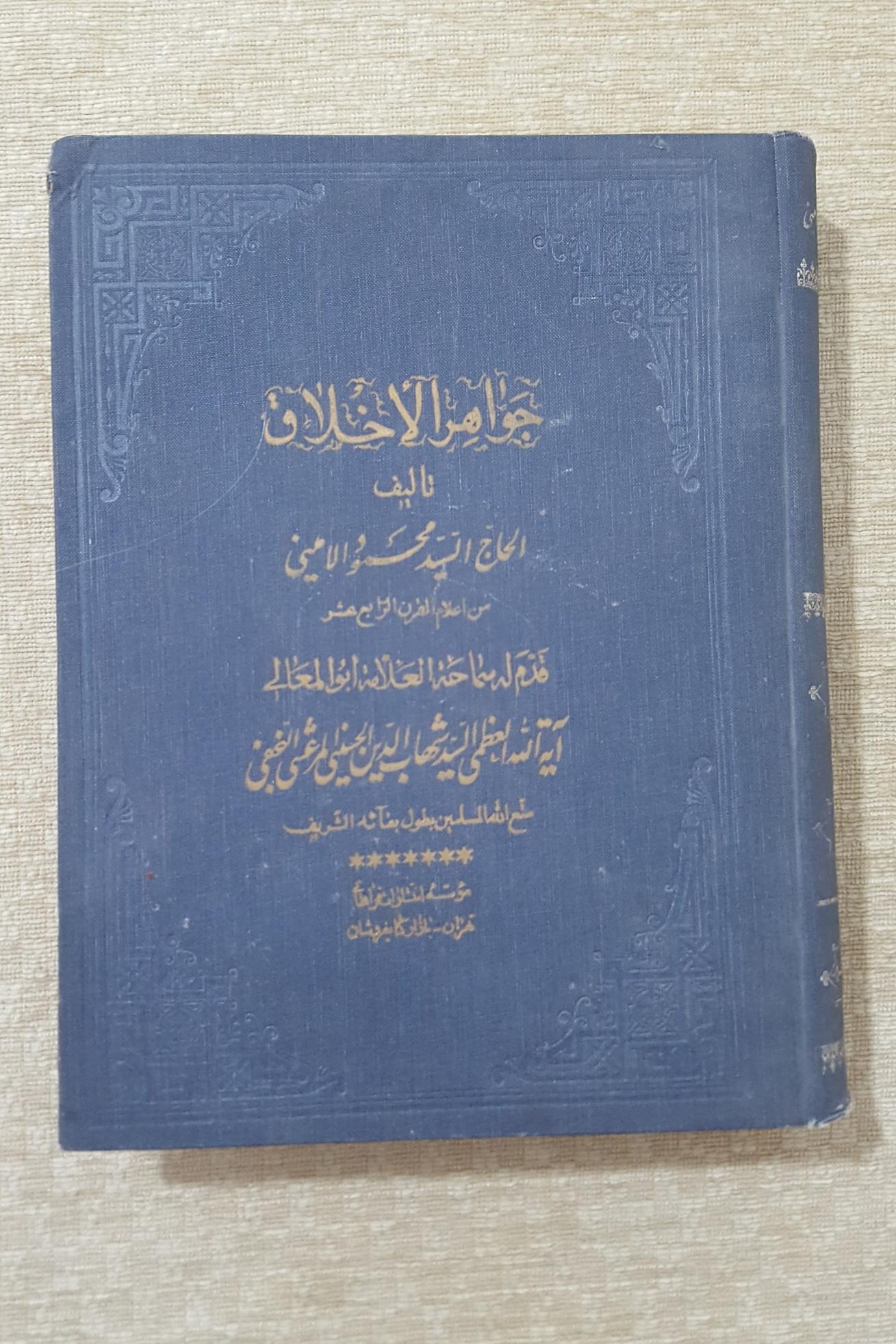 مستطاب جواهر الاخلاق ( حاج سید محمود امینی )