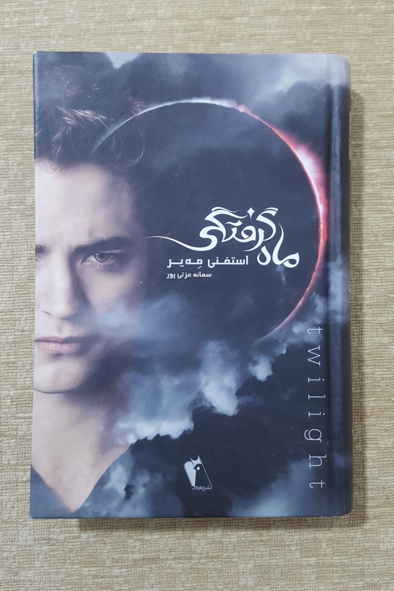 ماه گرفتگی ( استفنی مه یر )