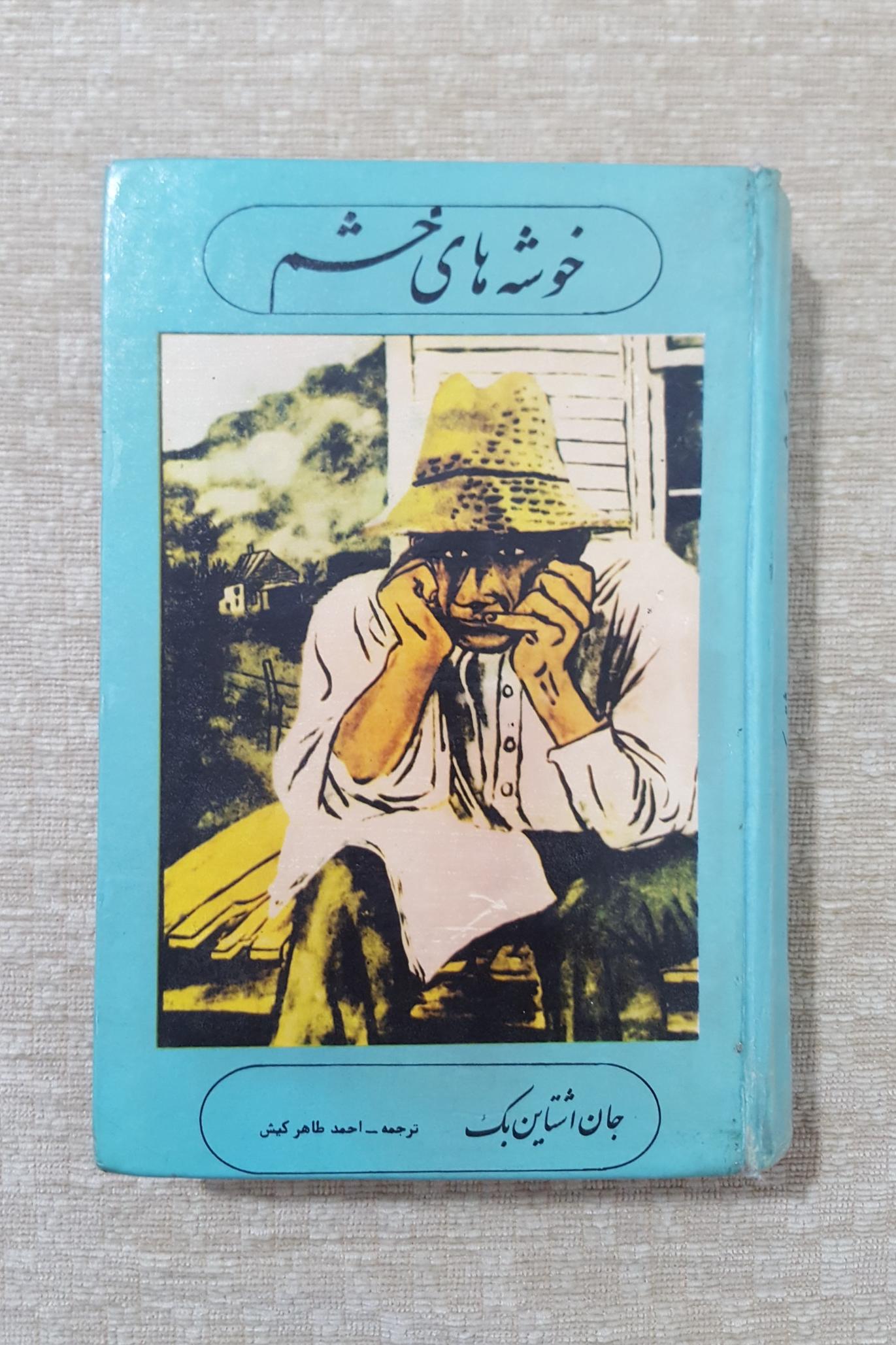 خوشه های خشم ( جان اشتاین بک )