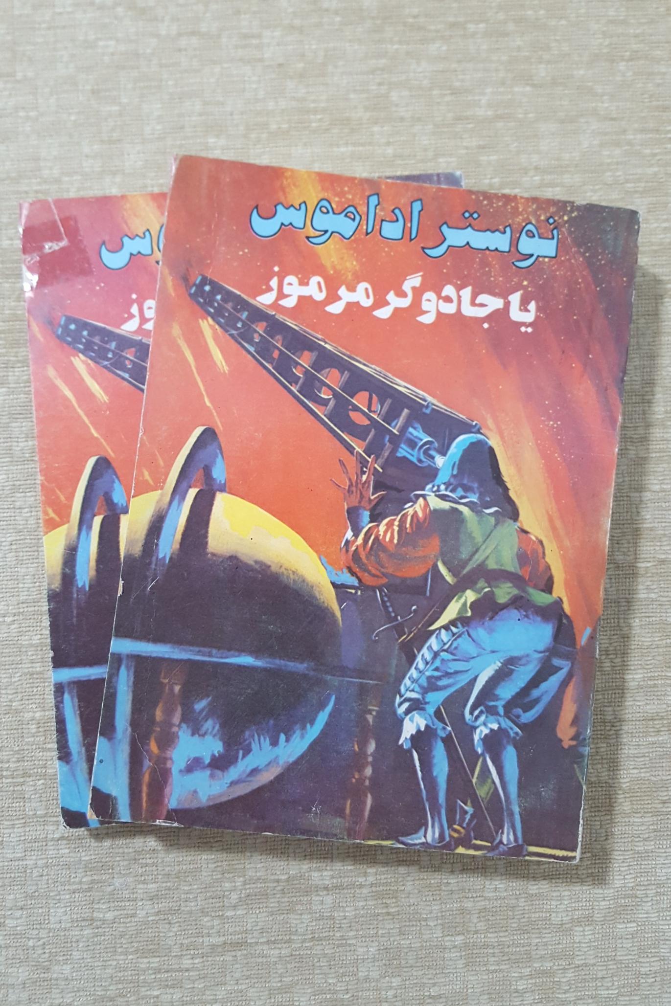 نوستراداموس یا ج ادوگر مرموز