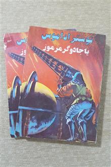 نوستراداموس