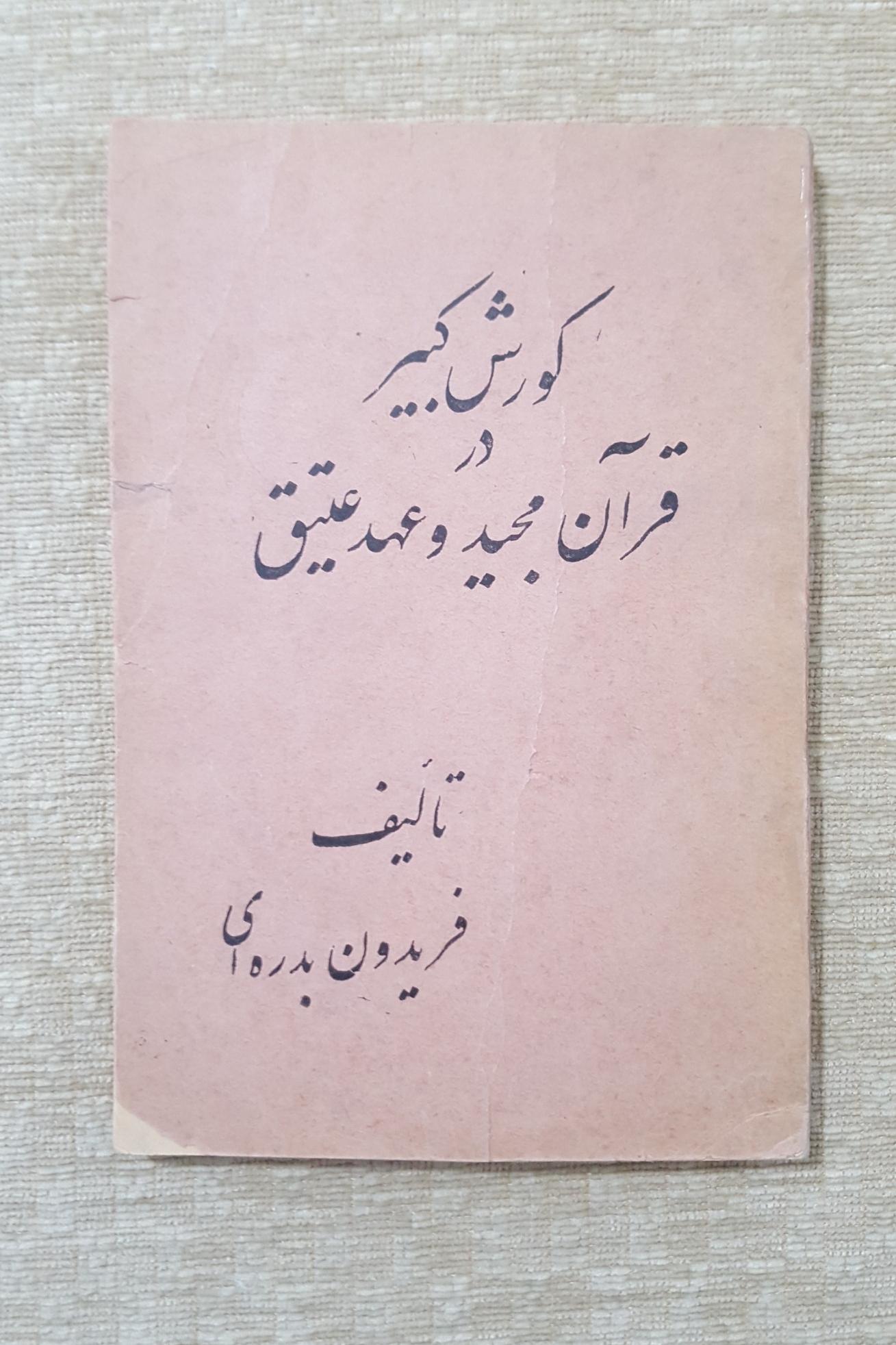 کوروش کبیر در قرآن مجید و عهد عتیق
