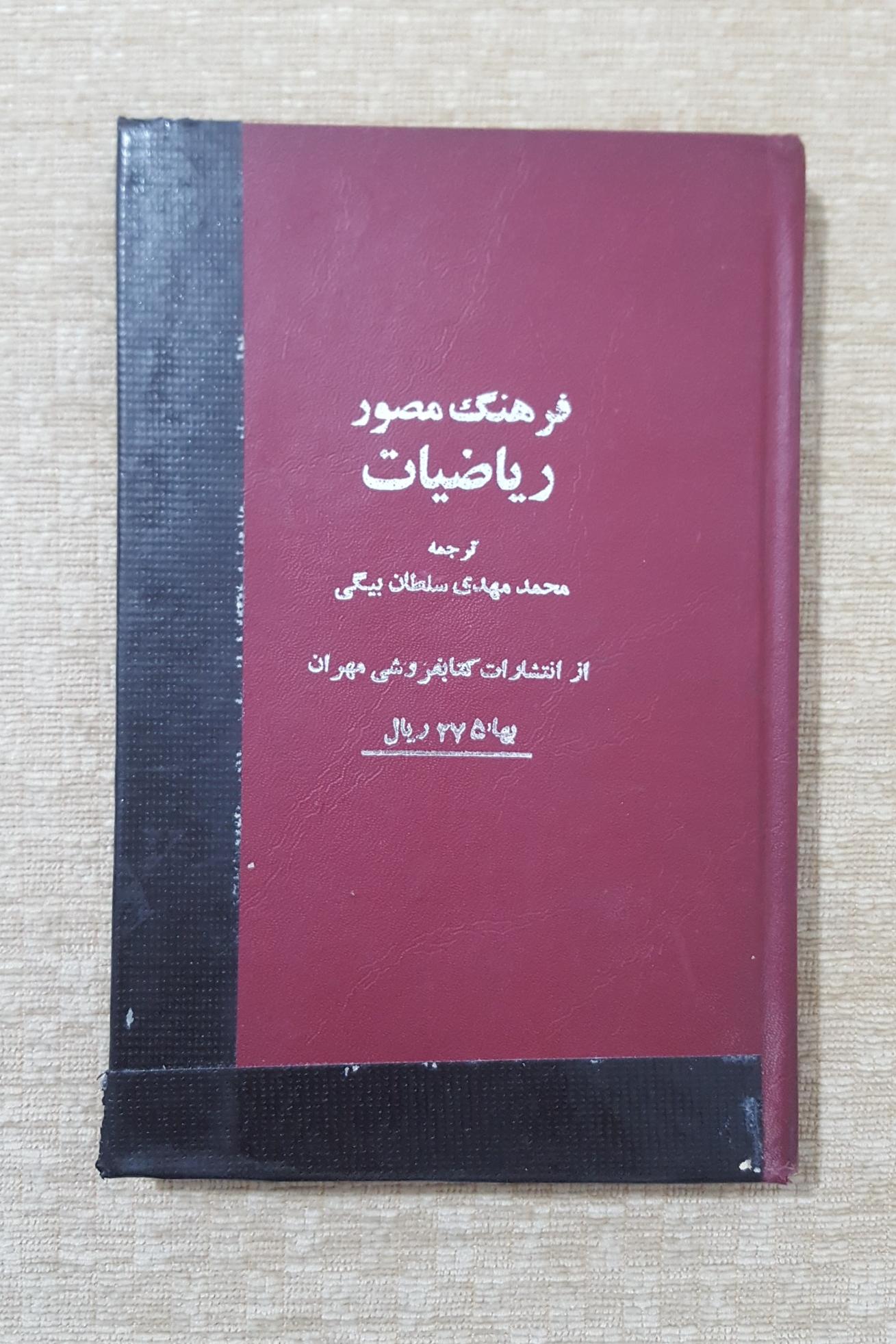 فرهنگ مصور ریاضیات