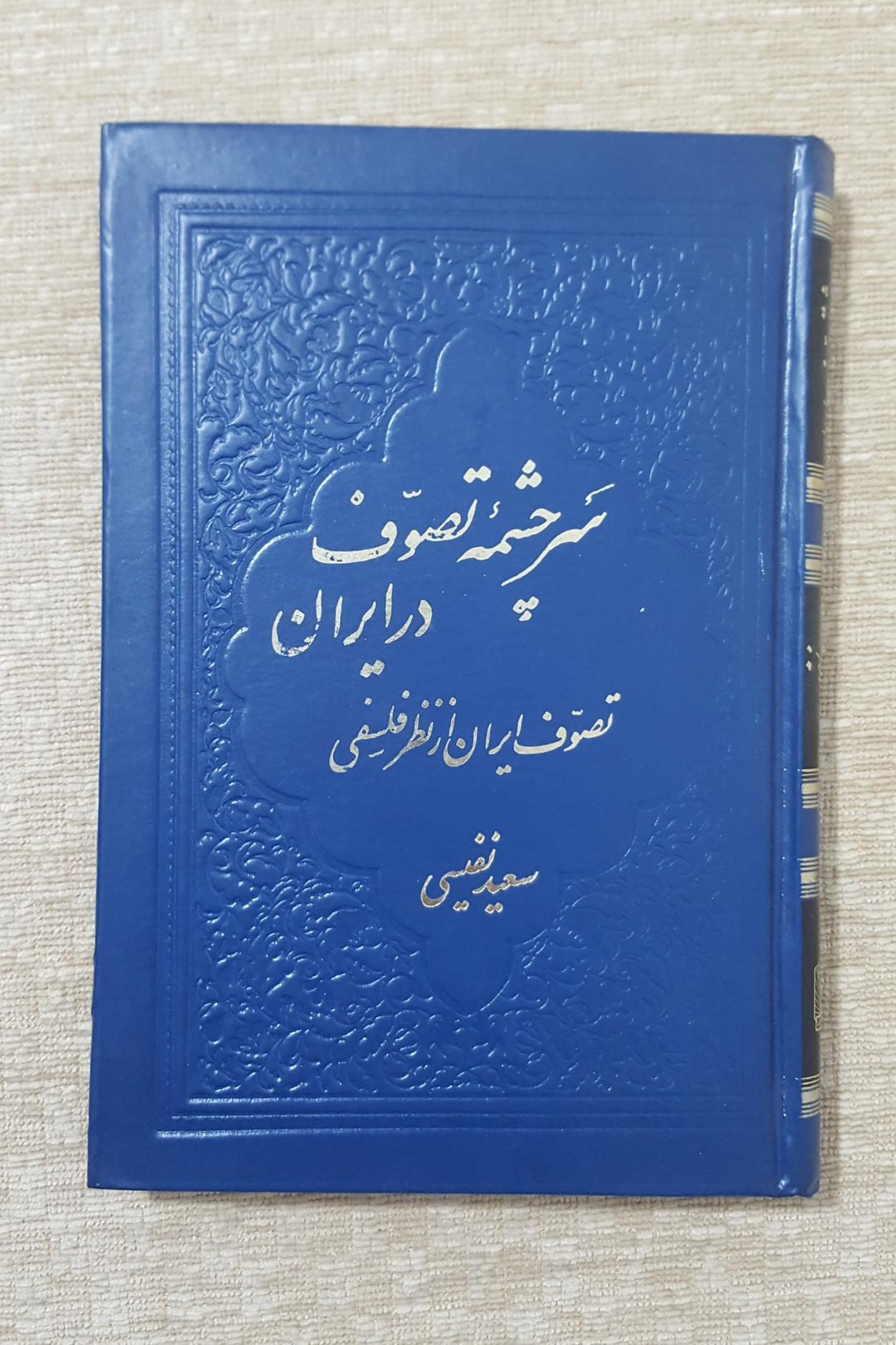 سرچشمه تصوف در ایران