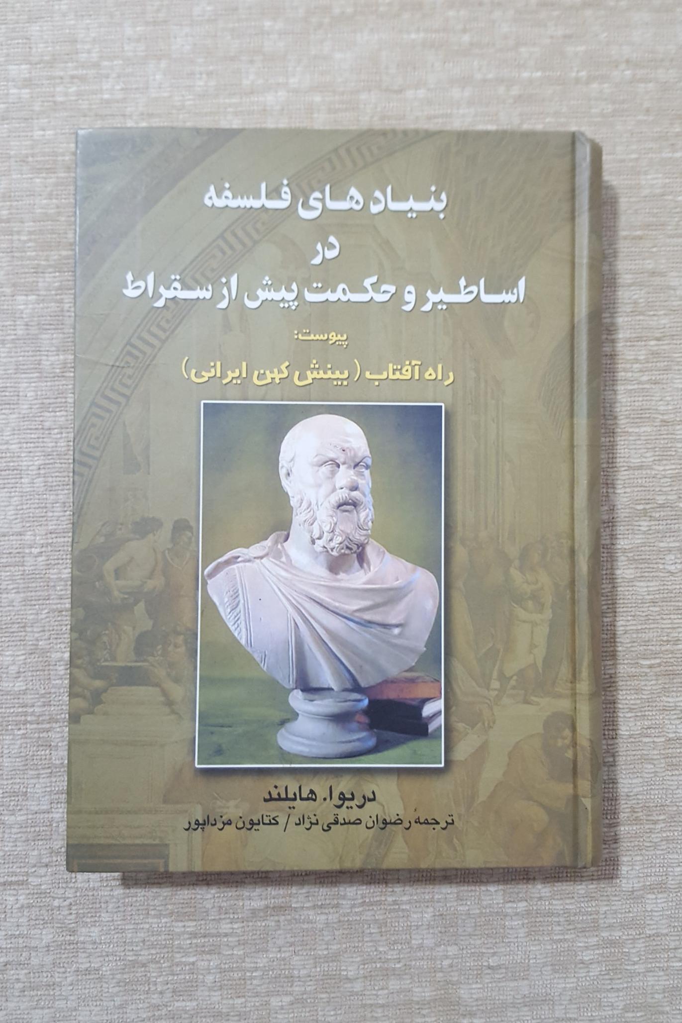 بنیادهای فلسفه در اساطیر و حکمت پیش از سقراط