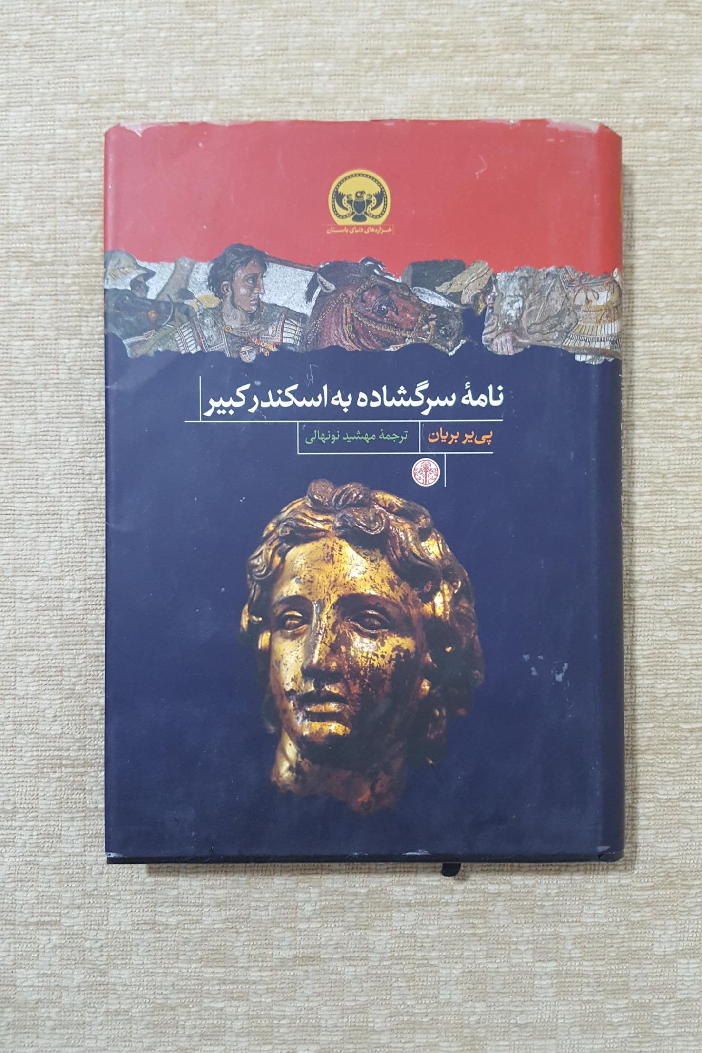 نامه سرگشاده به اسکندر کبیر ( پی یر بریان )