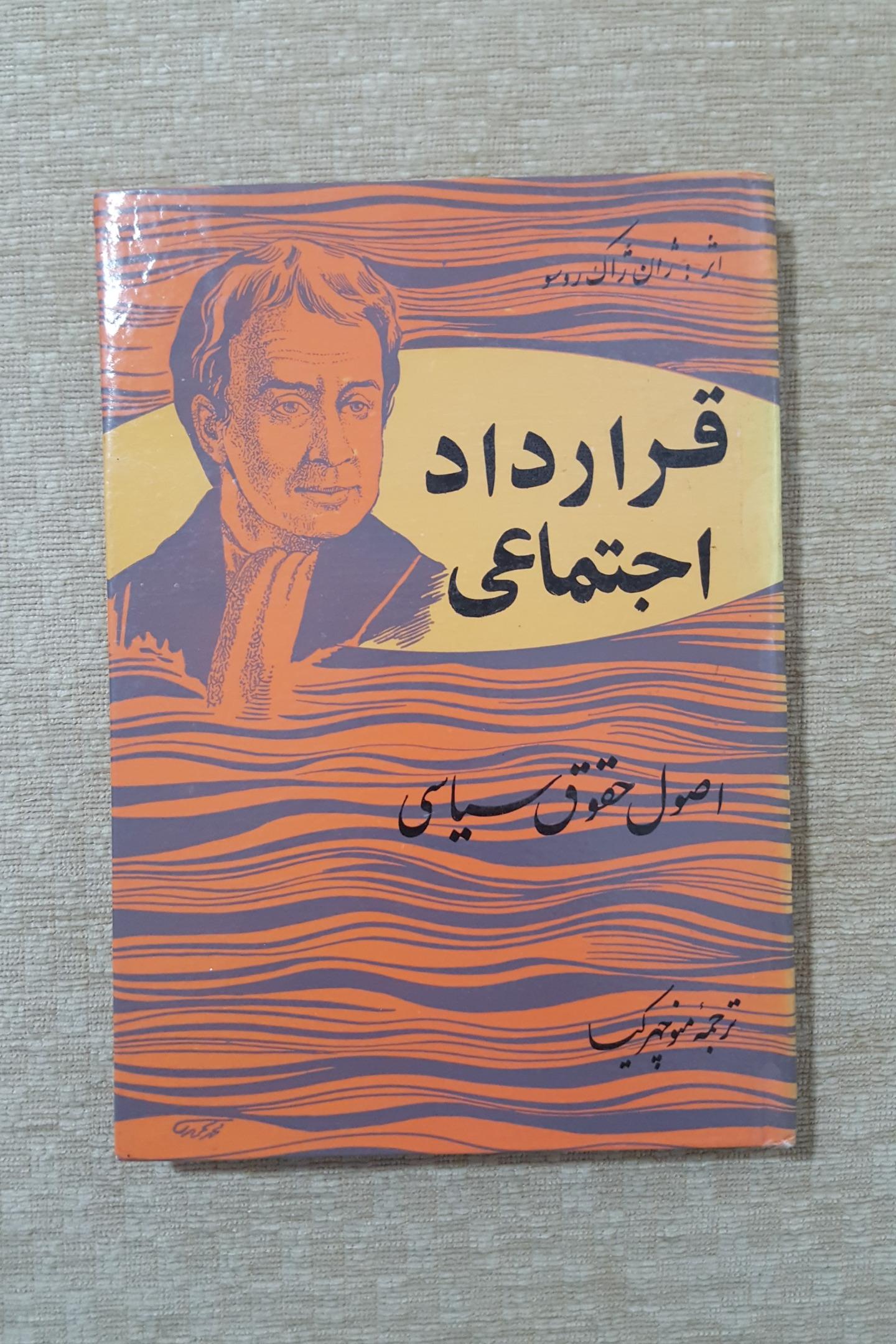 قرارداد اجتماعی ( ژان ژاک روسو )