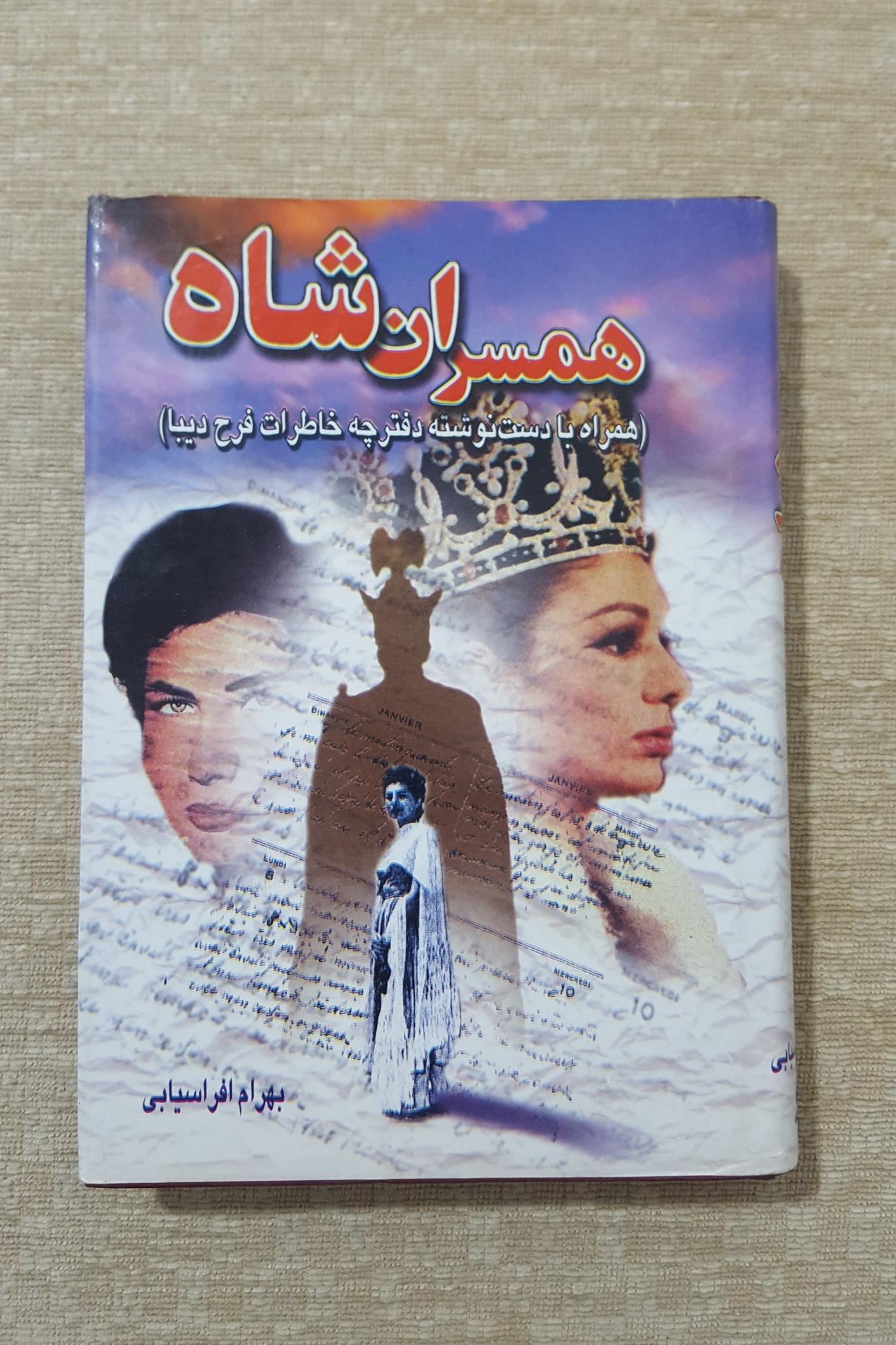 همسران شاه ( بهرام افراسیابی )