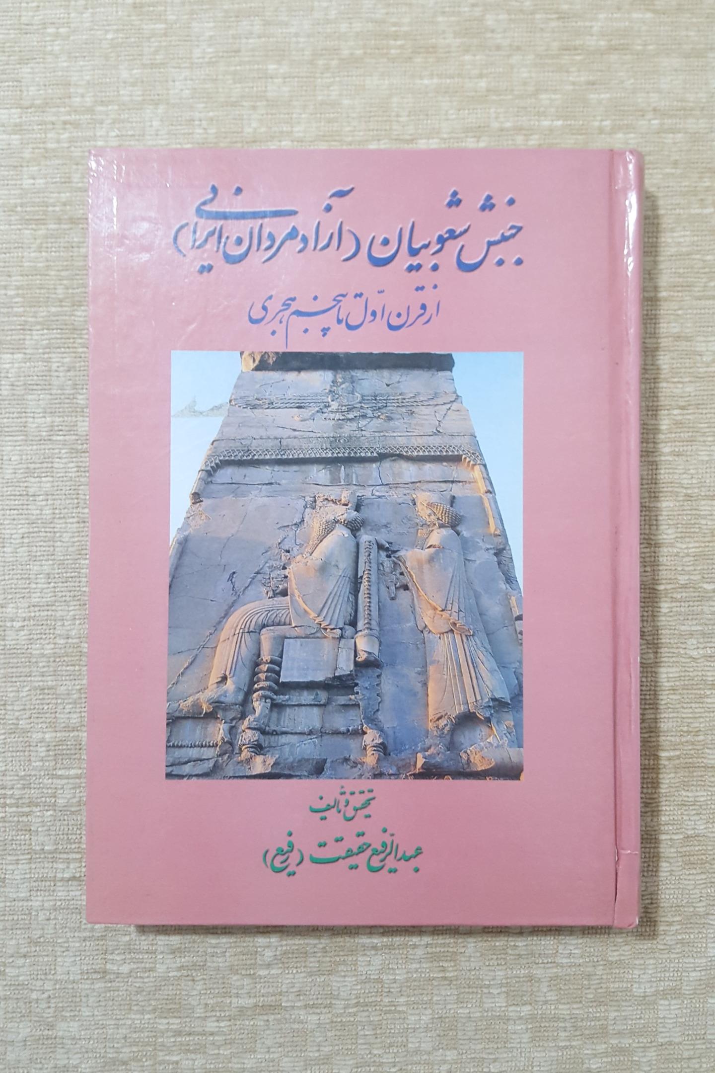 کتاب جنبش شعوبیان (آزاد مردان ایرانی)