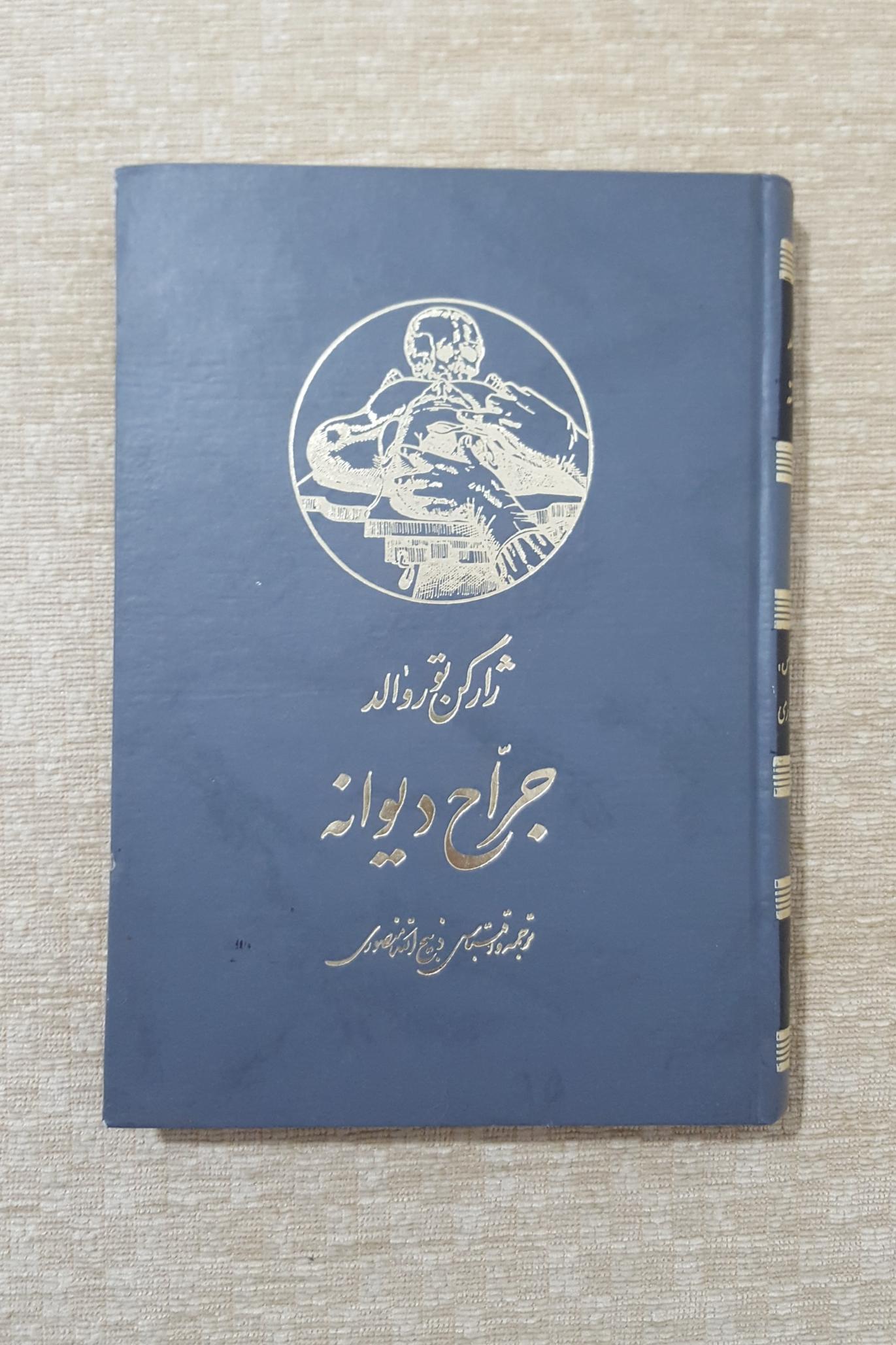 جراح دیوانه ( ذبیح الله منصوری )