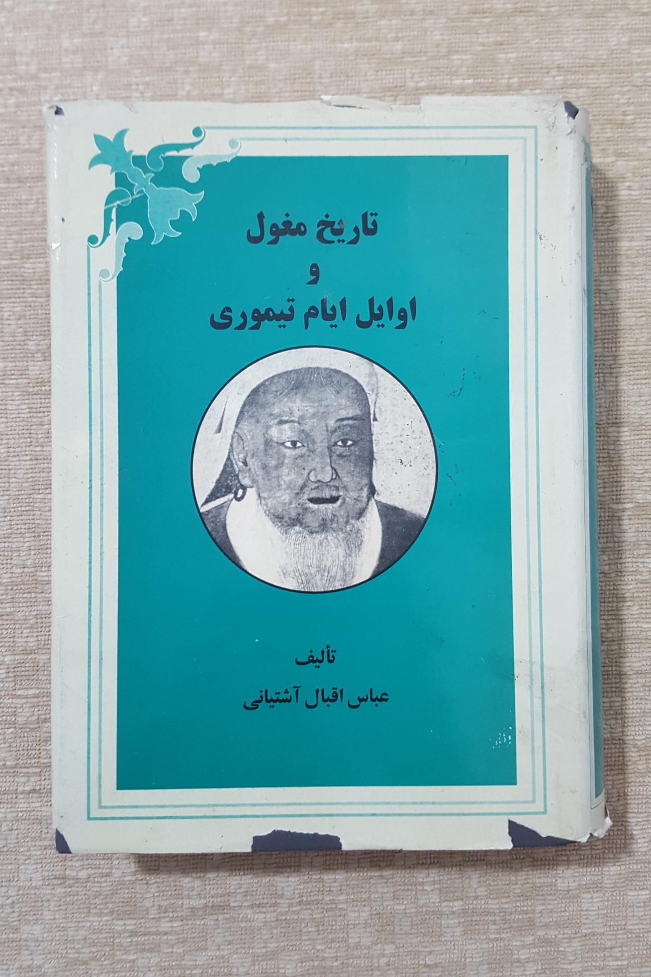 تاریخ مغول و اوایل ایام تیموری