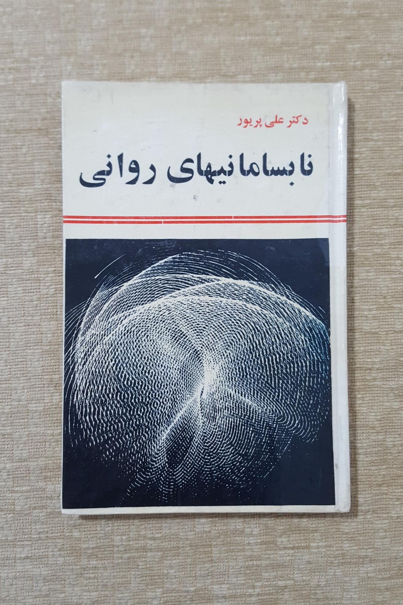 نابسامانیهای روانی و بیماریهای حاصله از آن