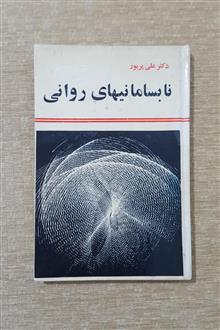 نابسامانیهای