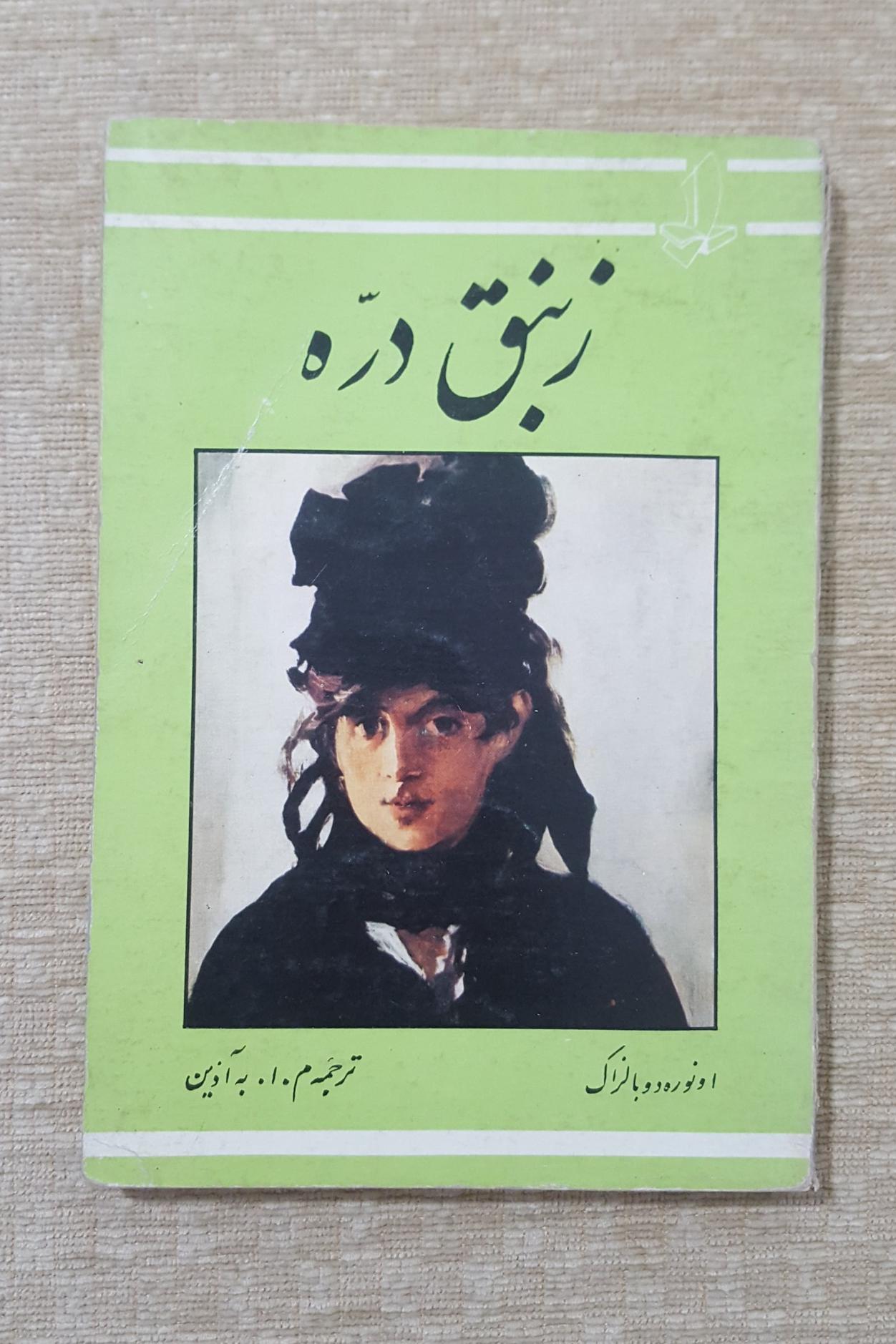 زنبق دره ( اونوره دوبالزاک )