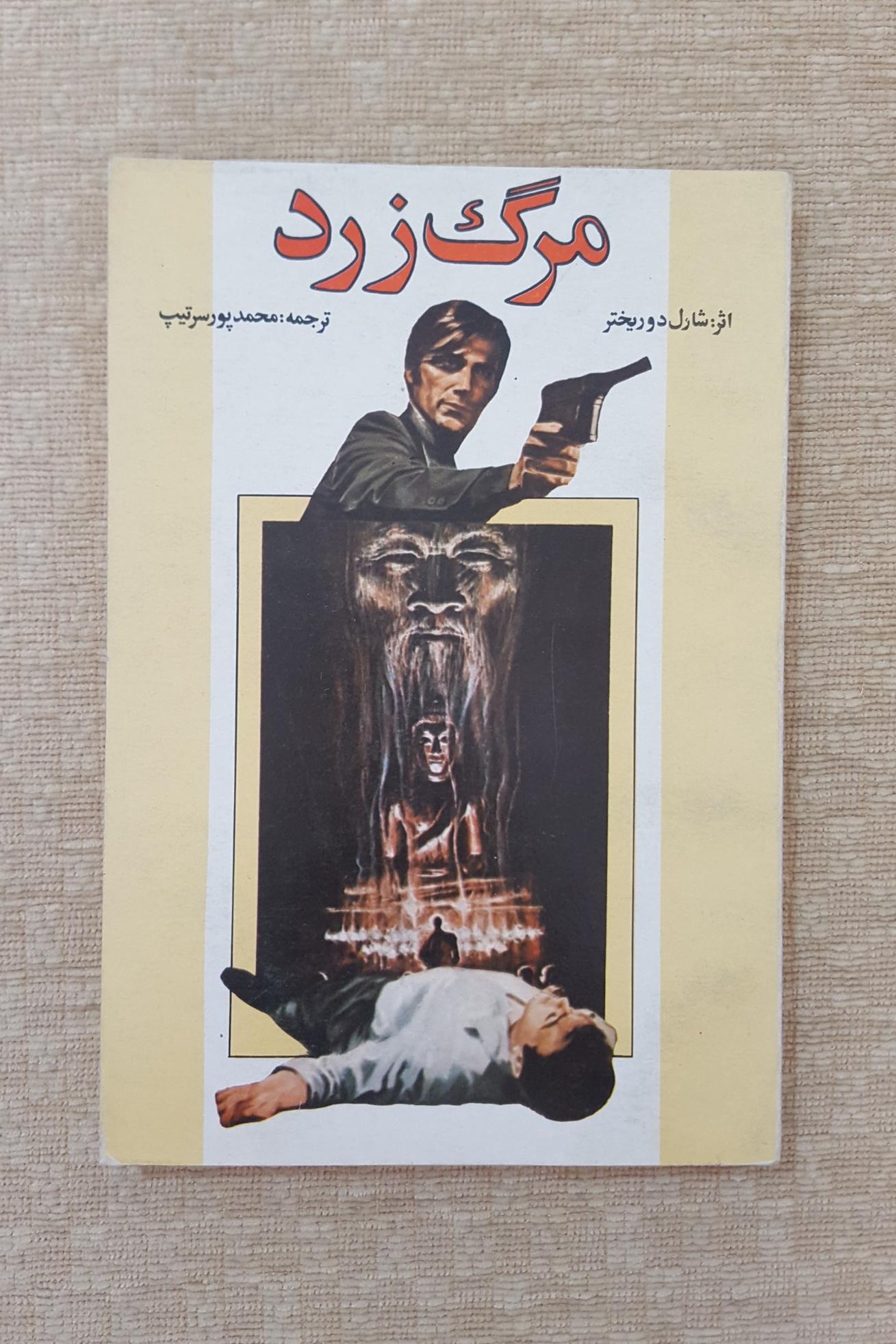 مرگ زرد ( شارل دو ریختر )