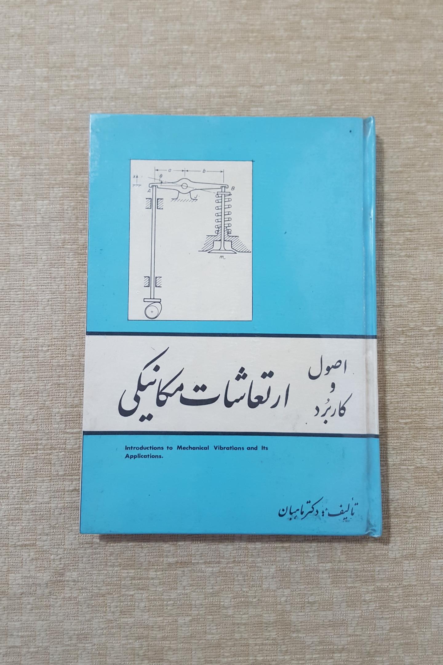 اصول و کاربرد ارتعاشات مکانیکی