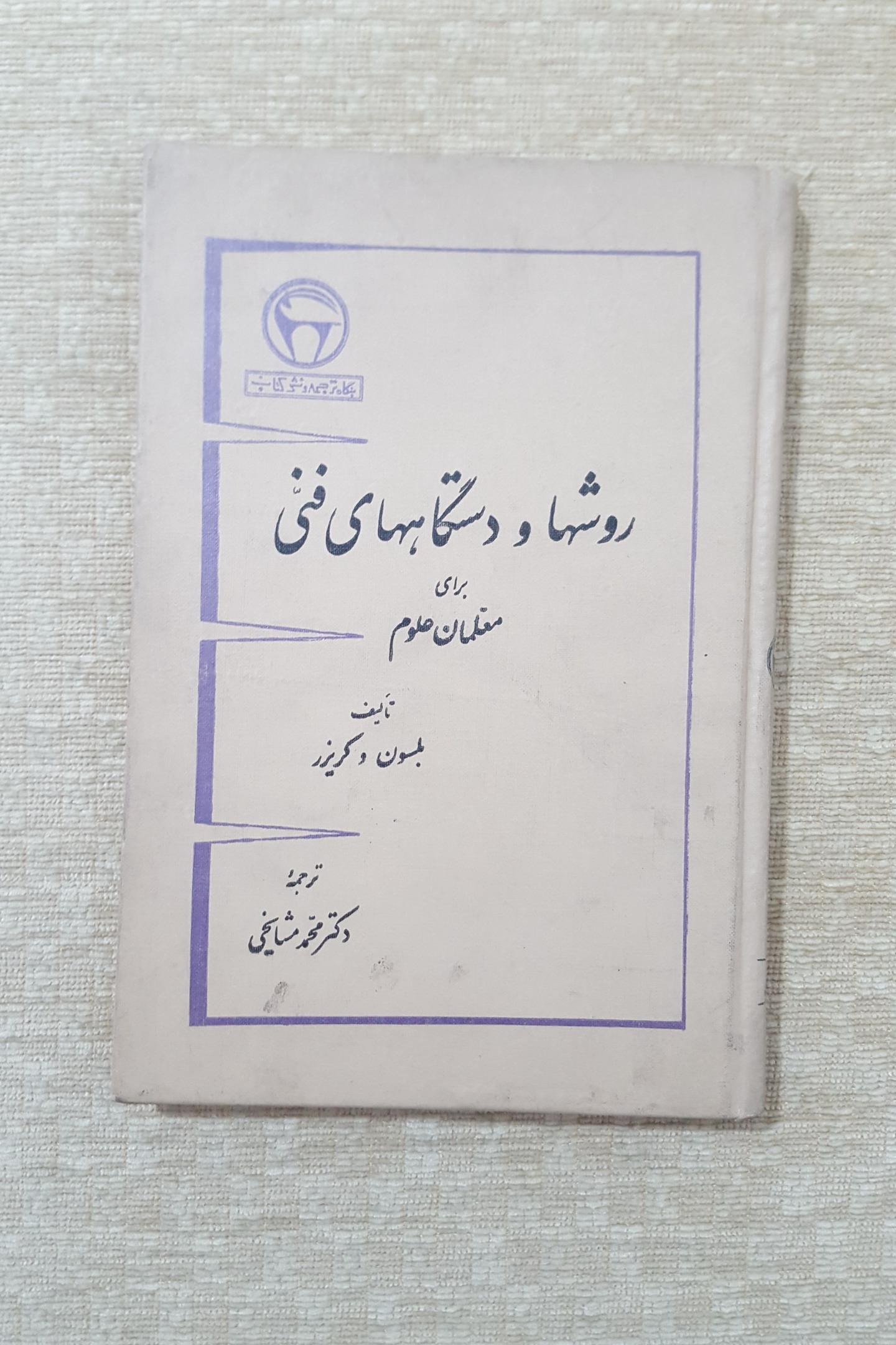 روشها و دستگاههای فنی برای معلمان ( دارای فرمان )