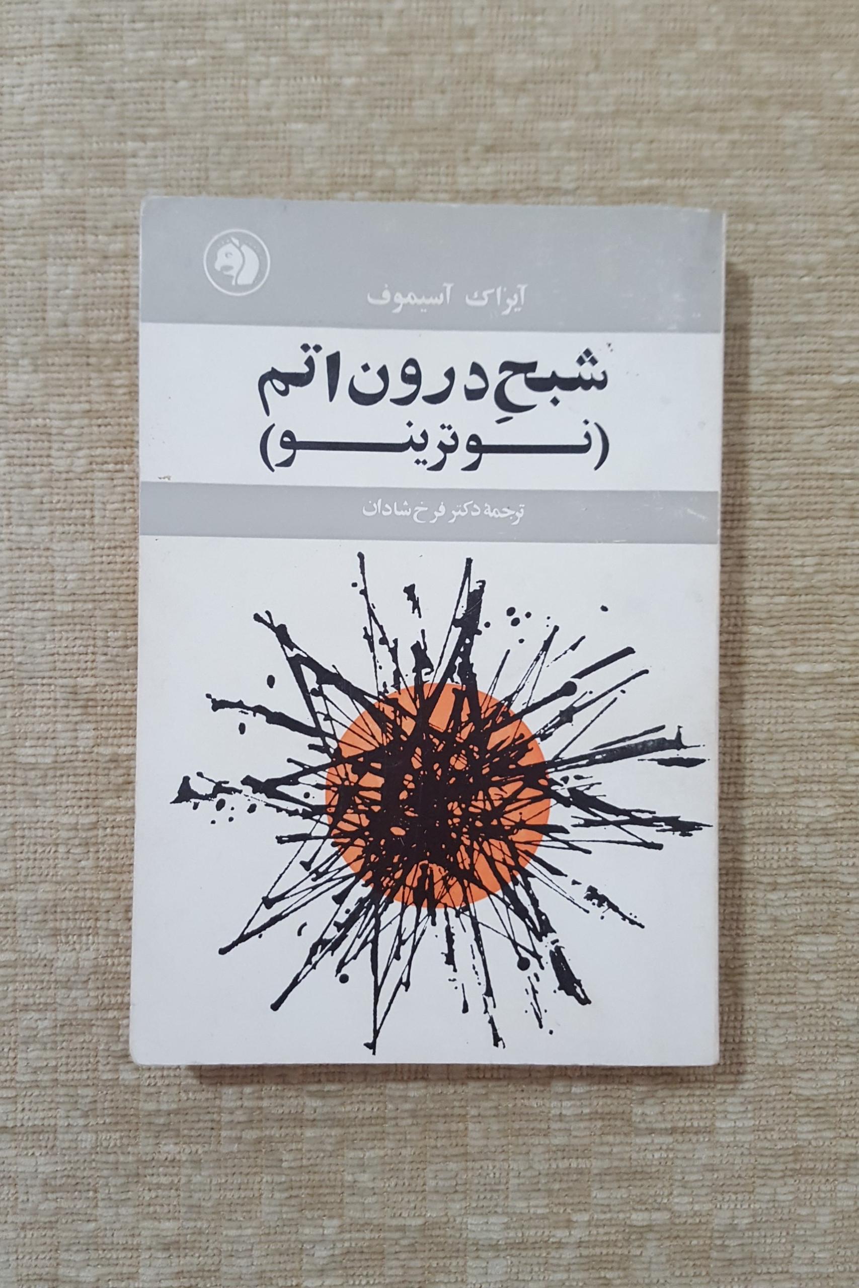 شبح درون اتم ( نوترینو )