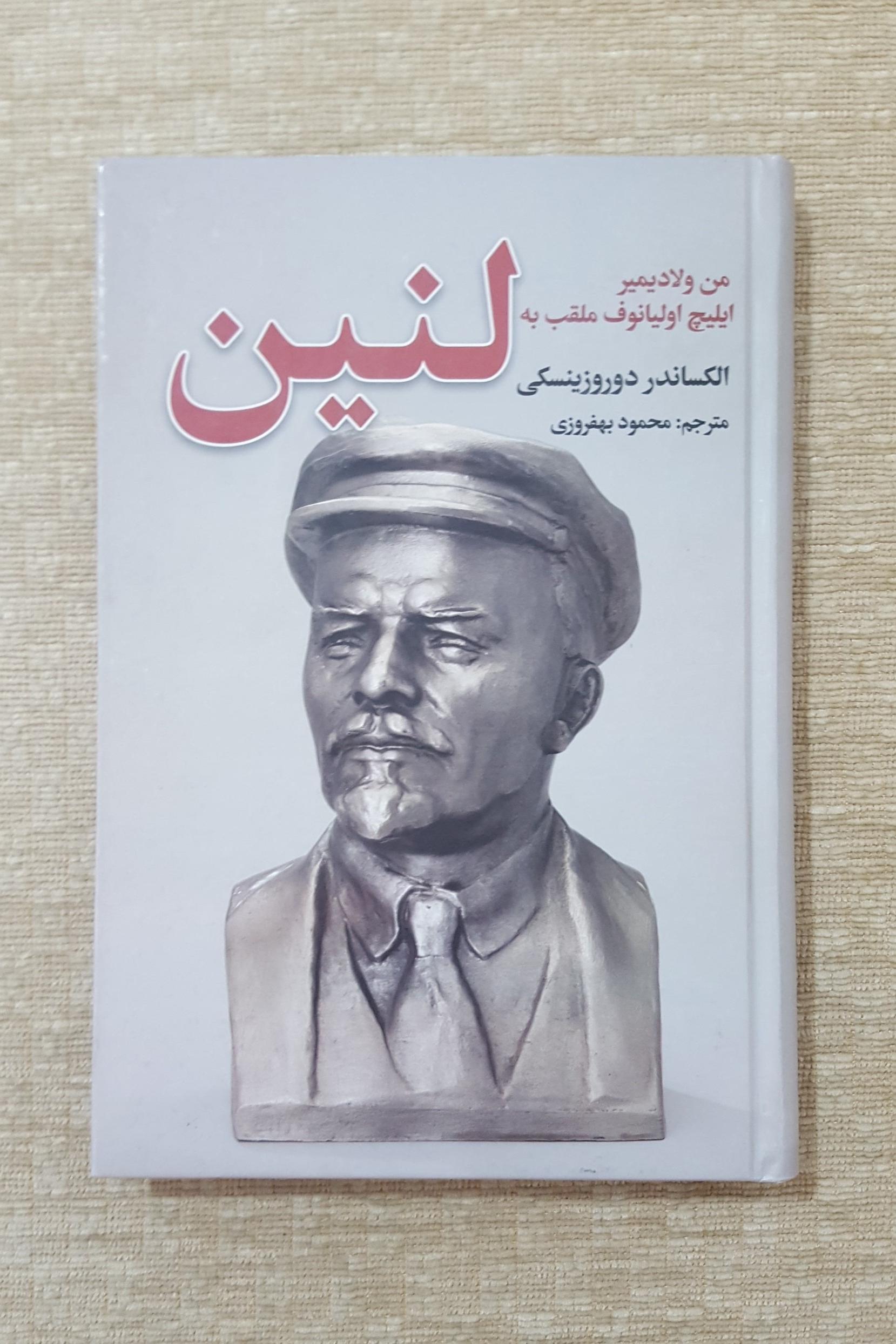 من ولادیمیر ایلیچ اولیانوف ملقب به لنین