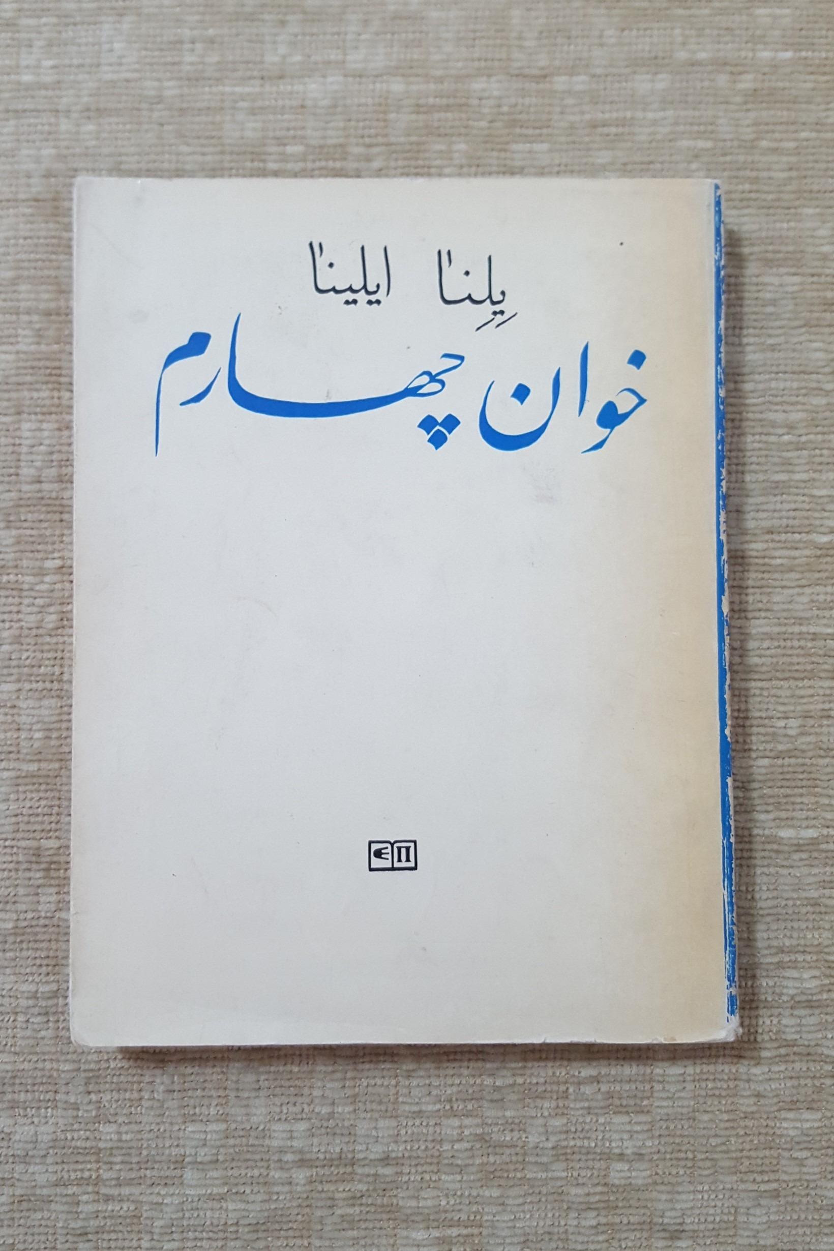 خوان چهارم داستانی برای دانش آموزان