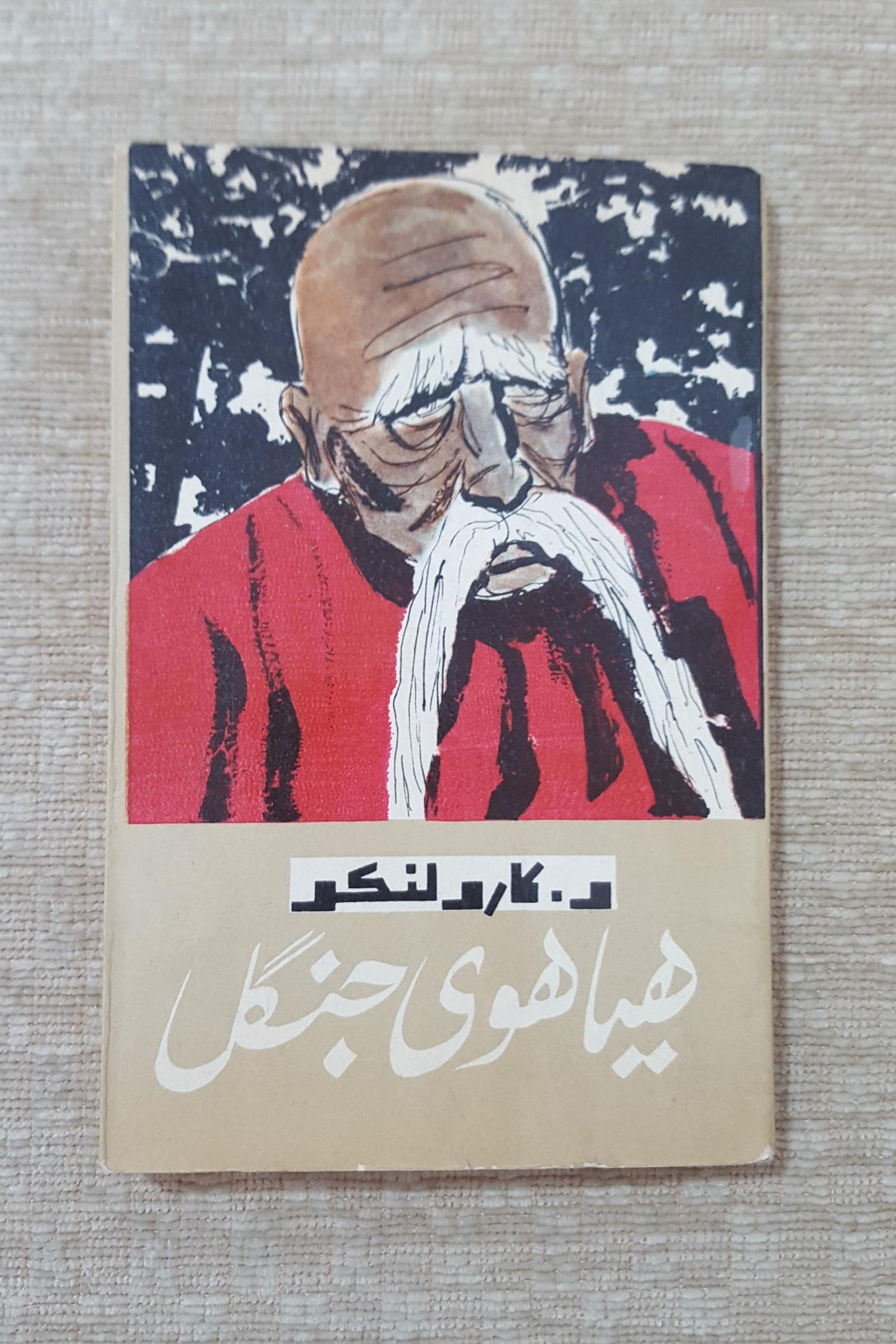 هیاهوی جنگل ( و . کارولنکو )