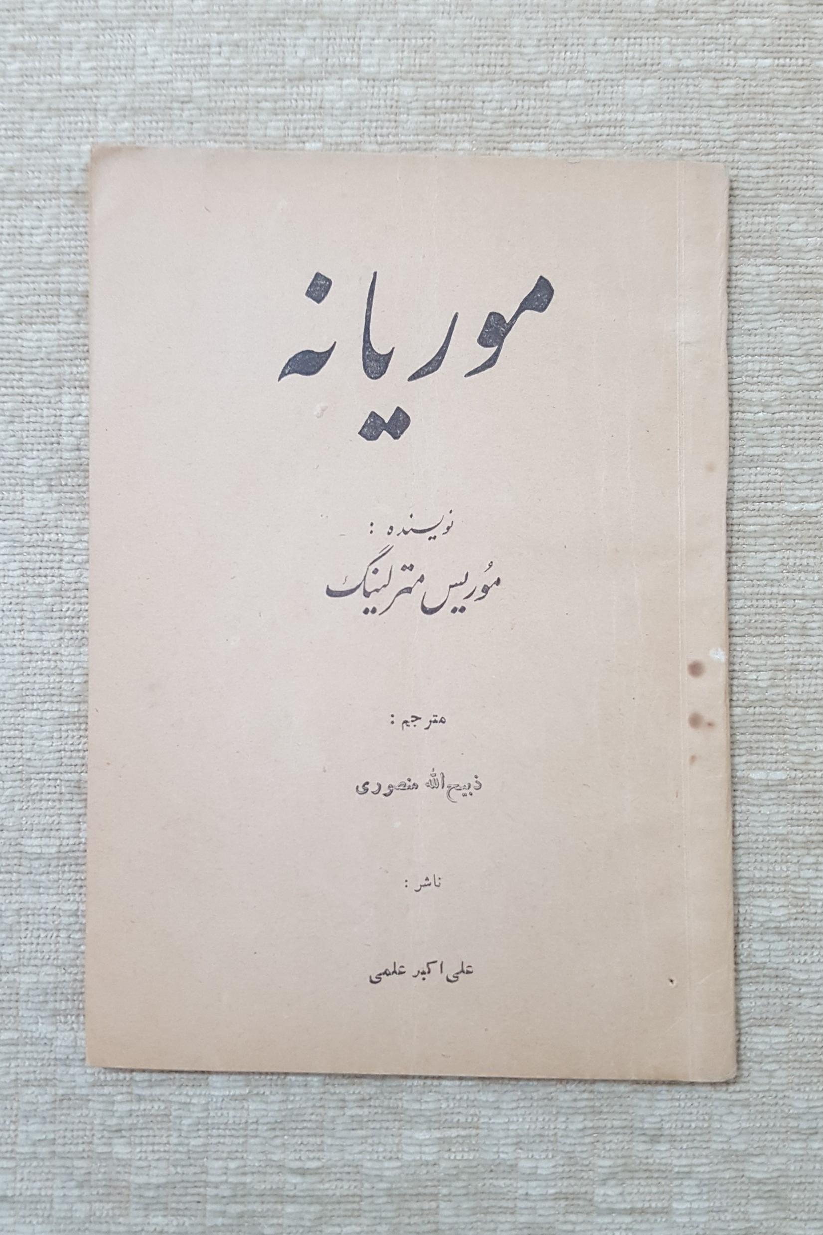 موریانه ( ذبیح الله منصوری )