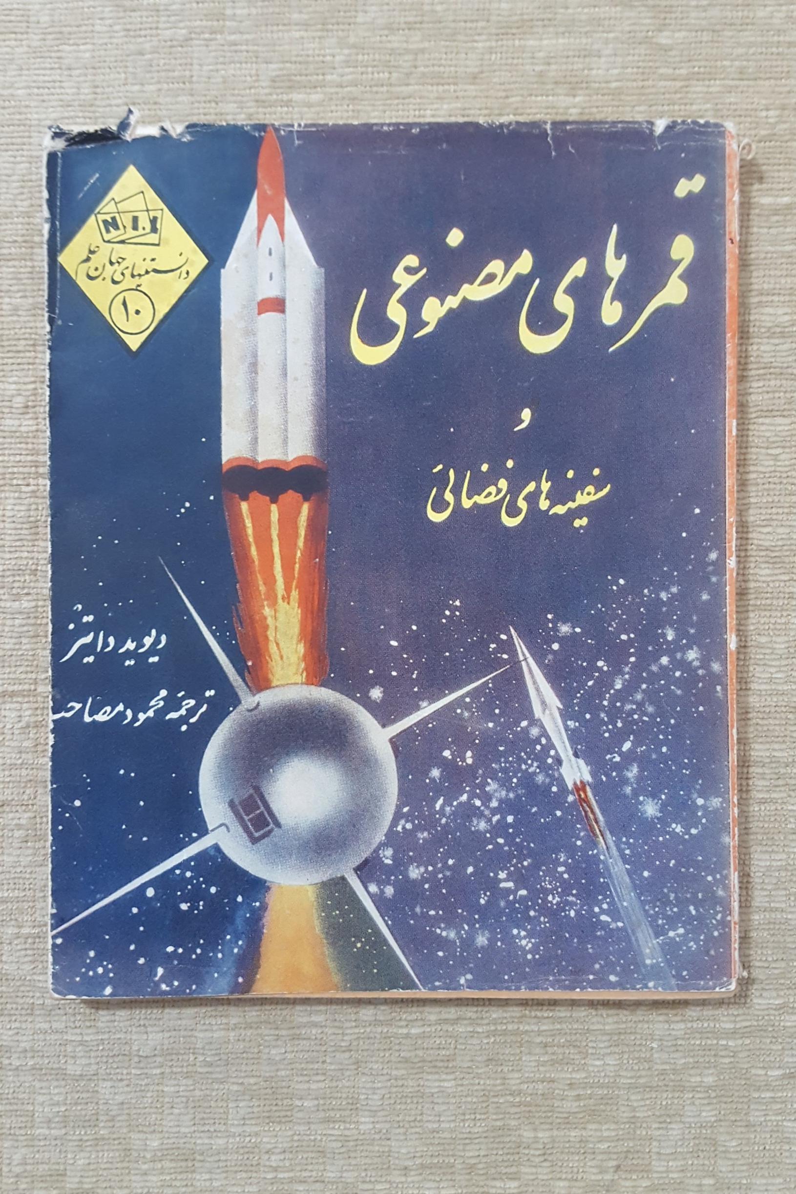 قمرهای مصنوعی و سفینه های فضائی