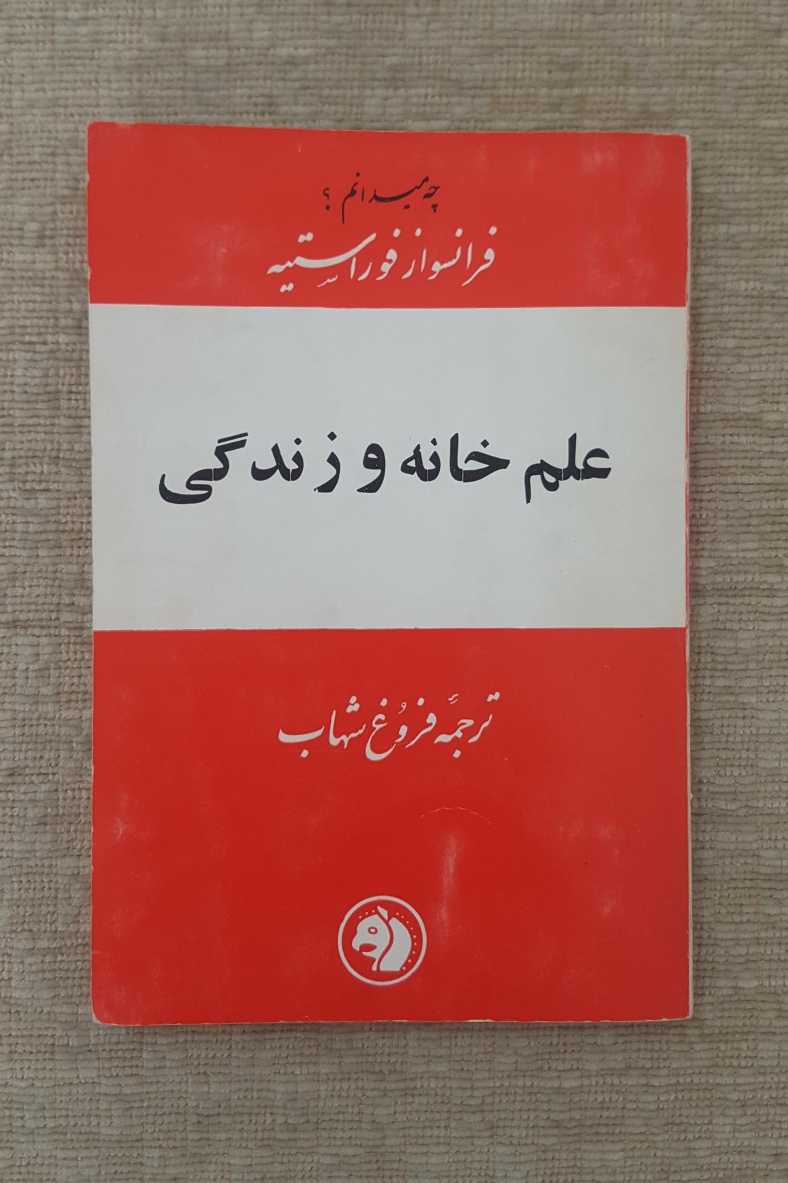 علم خانه و زندگی ( چه میدانم )