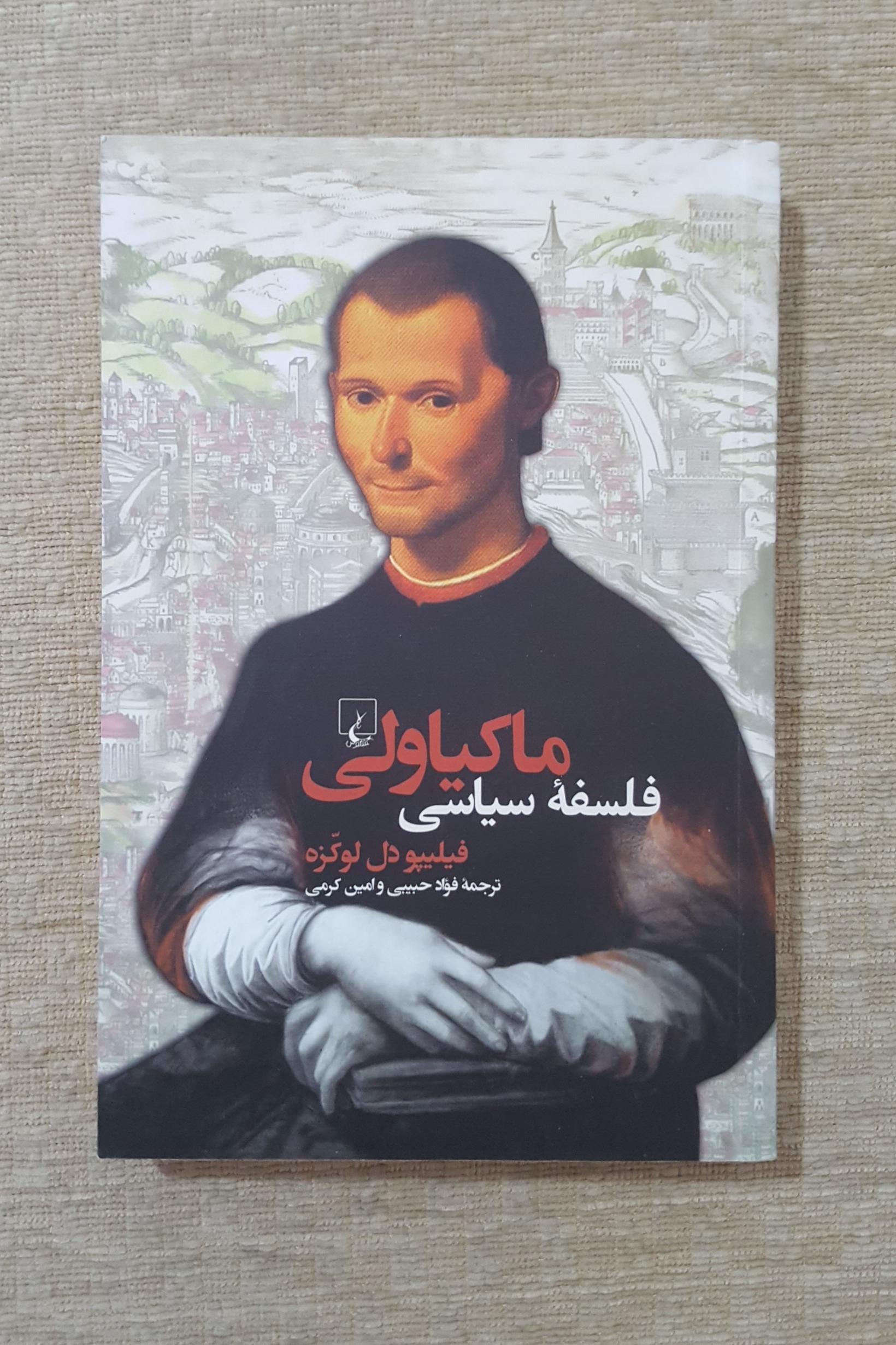 فلسفه سیاسی ماکیاولی