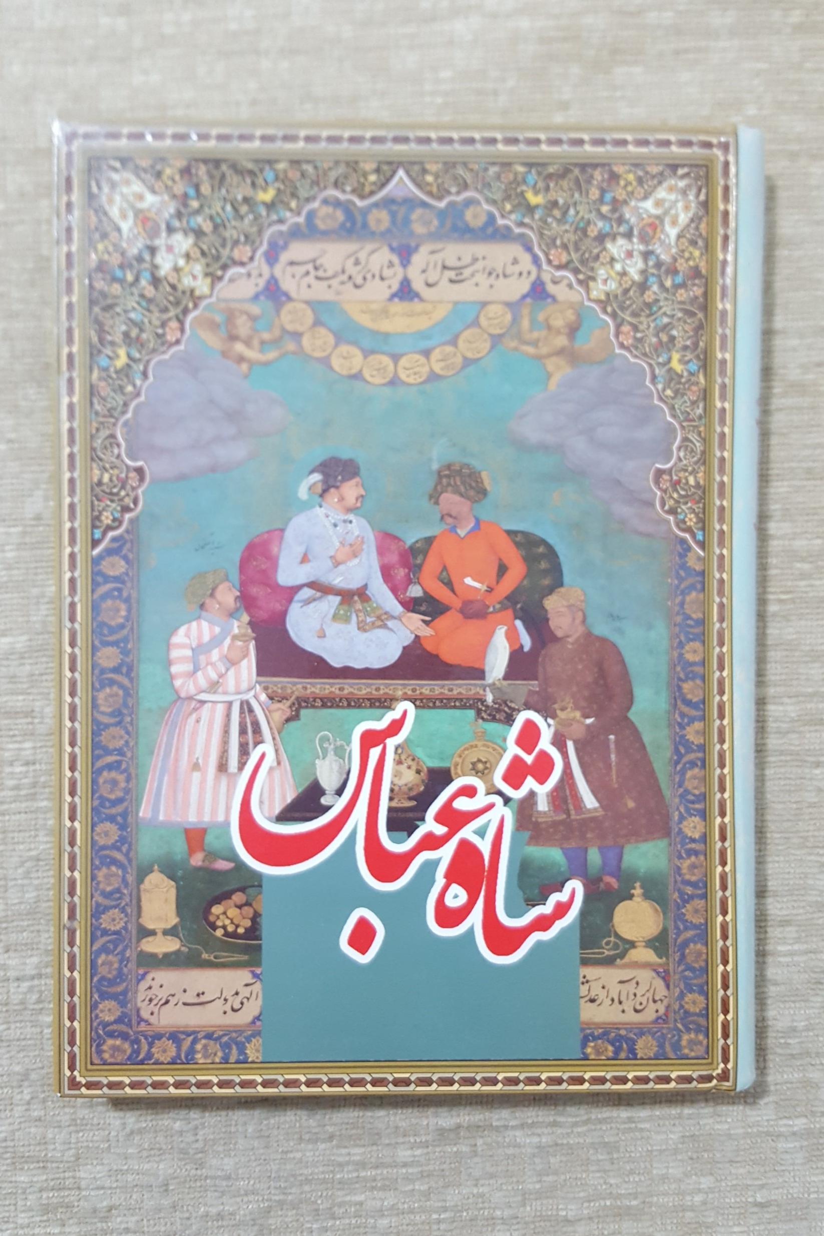 زندگی پرماجرای شاه عباس