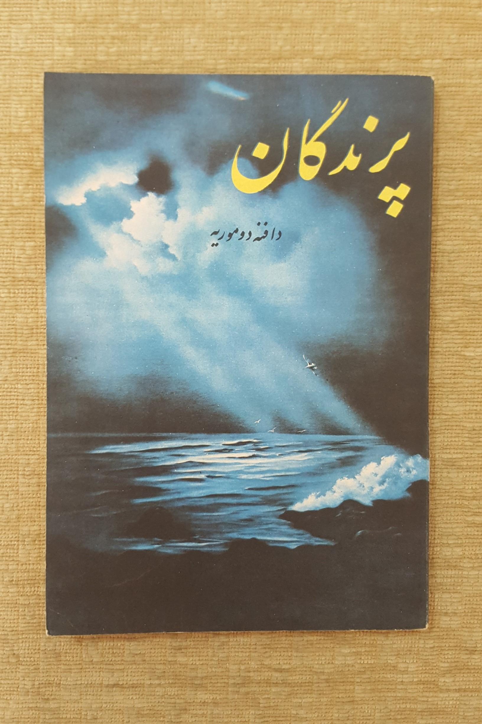 پرندگان ( دافنه دو موریه )