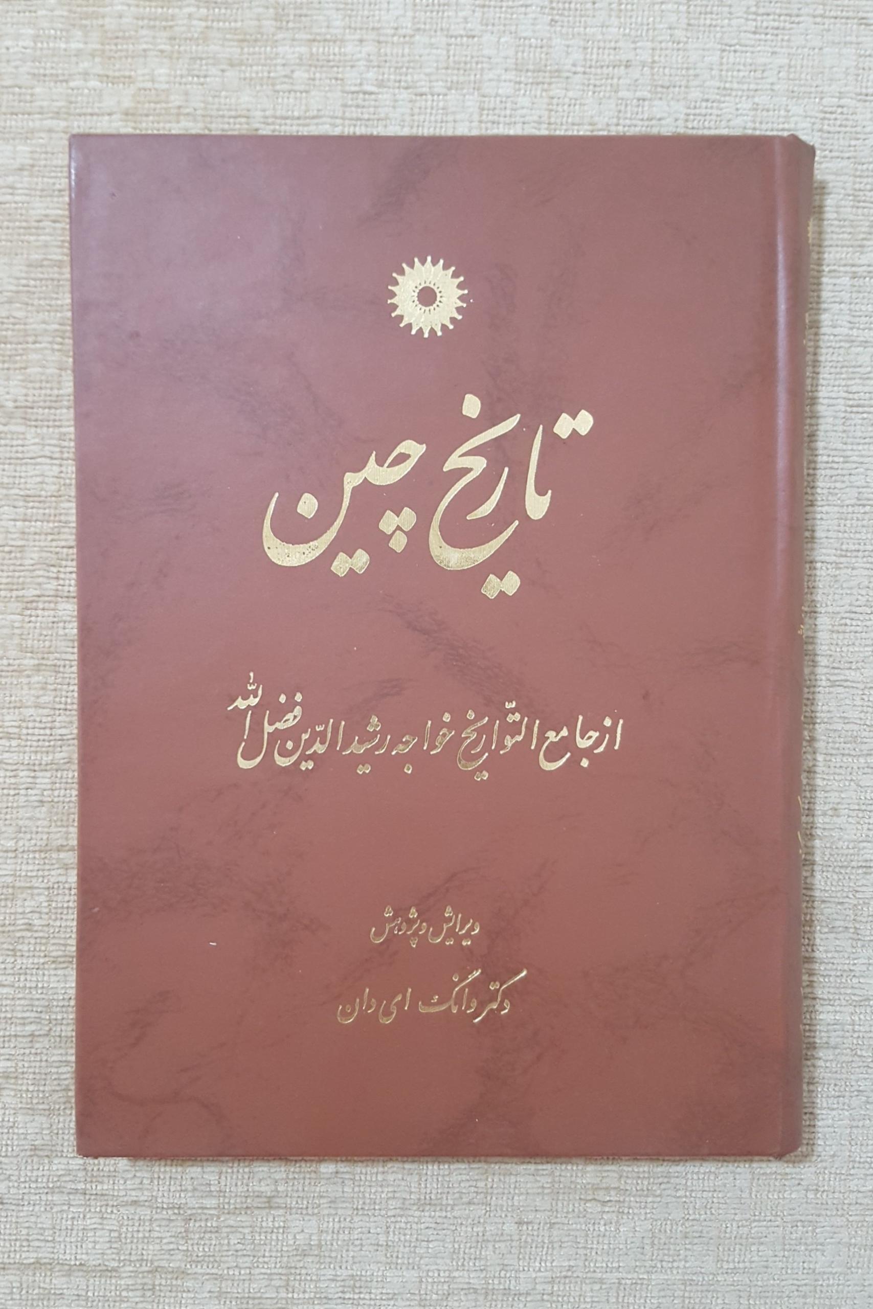تاریخ چین ( از جامع التواریخ خواجه رشیدالدین )