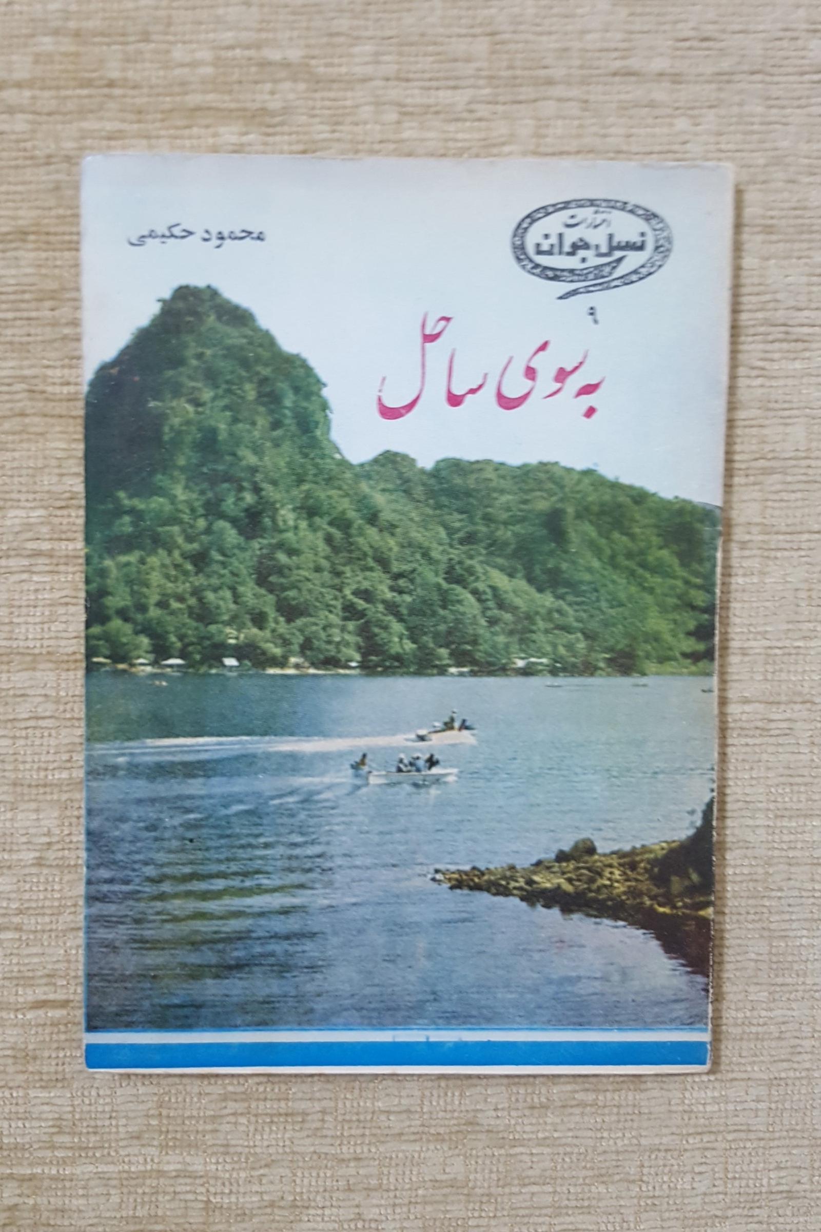 به سوی ساحل