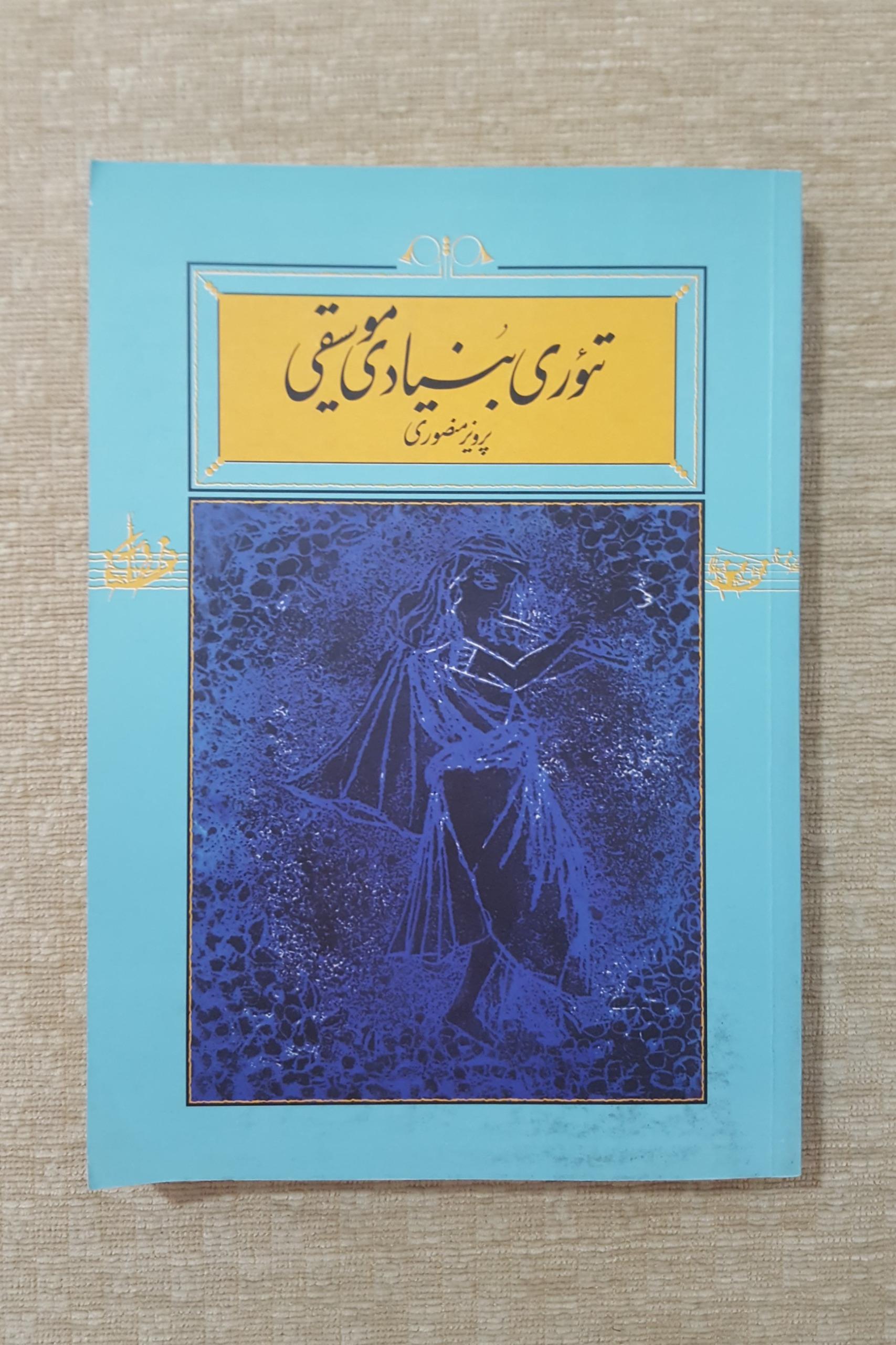 تئوری بنیادی موسیقی ( پرویز منصوری )