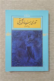 تئوری