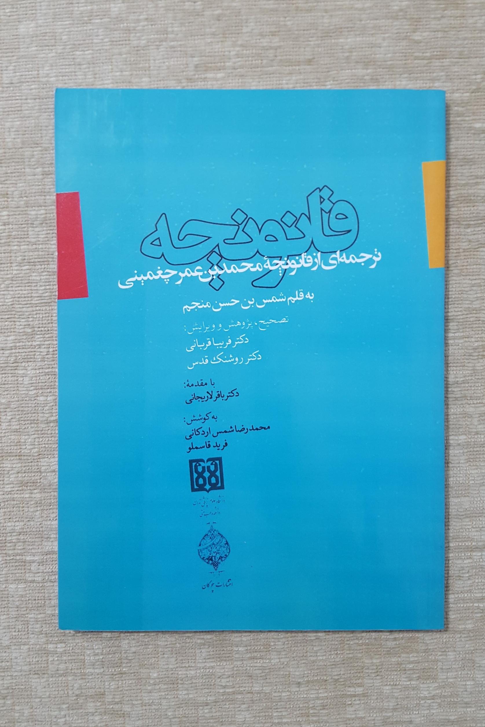 قانونچه ( ترجمه ای از قانونچه محمدبن عمر چغمینی )