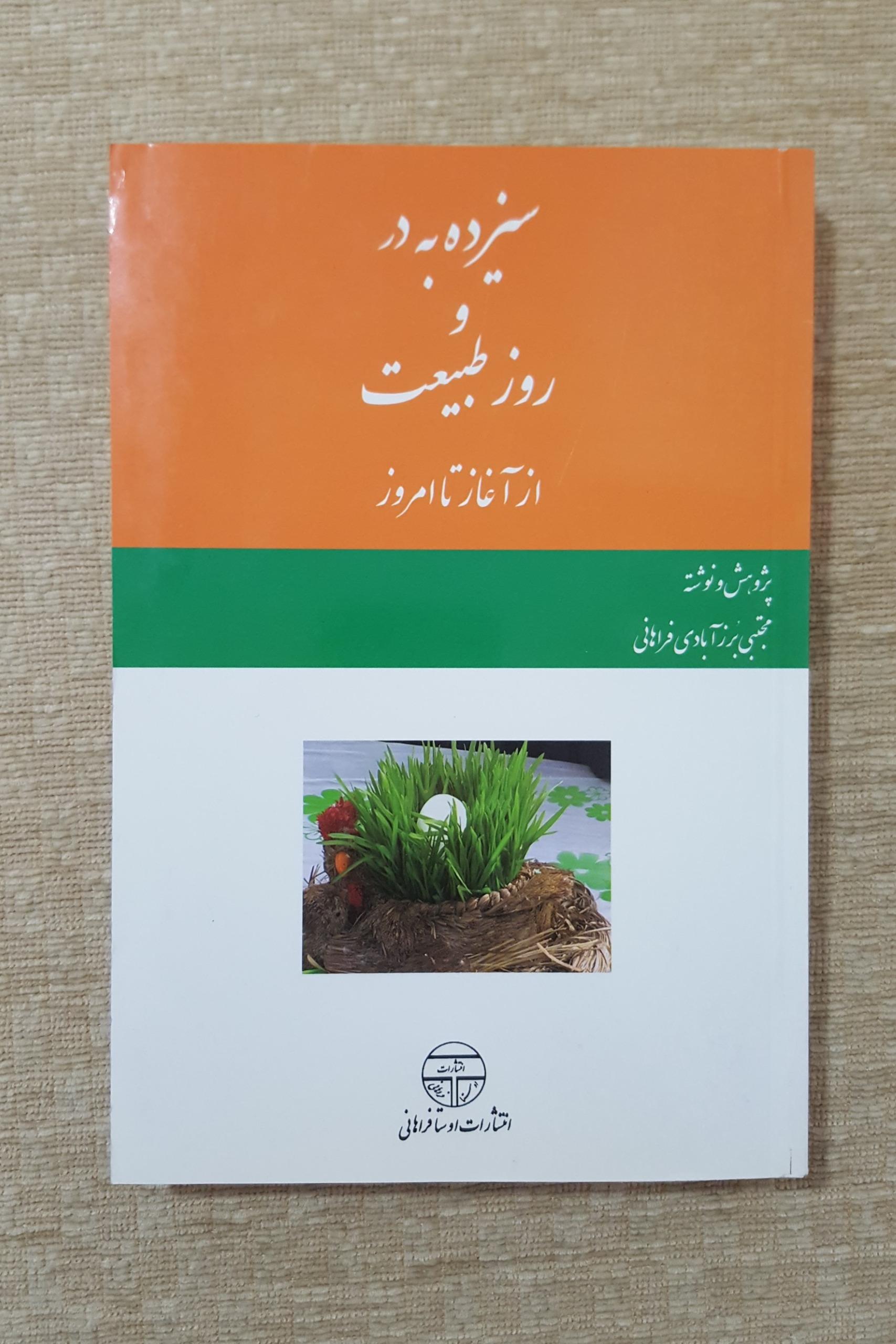 سیزده به در و روز طبیعت
