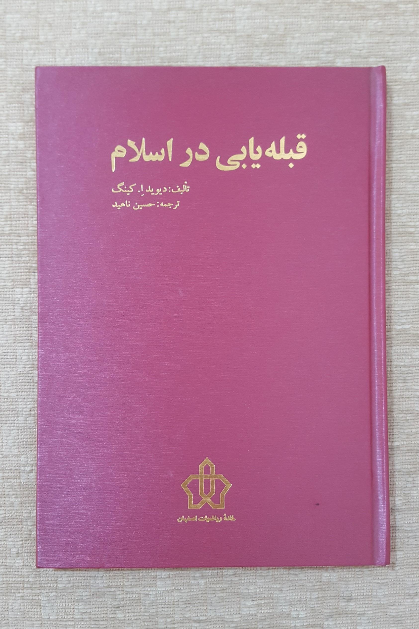 قبله یابی در اسلام ( تمام گلاسه مصور )