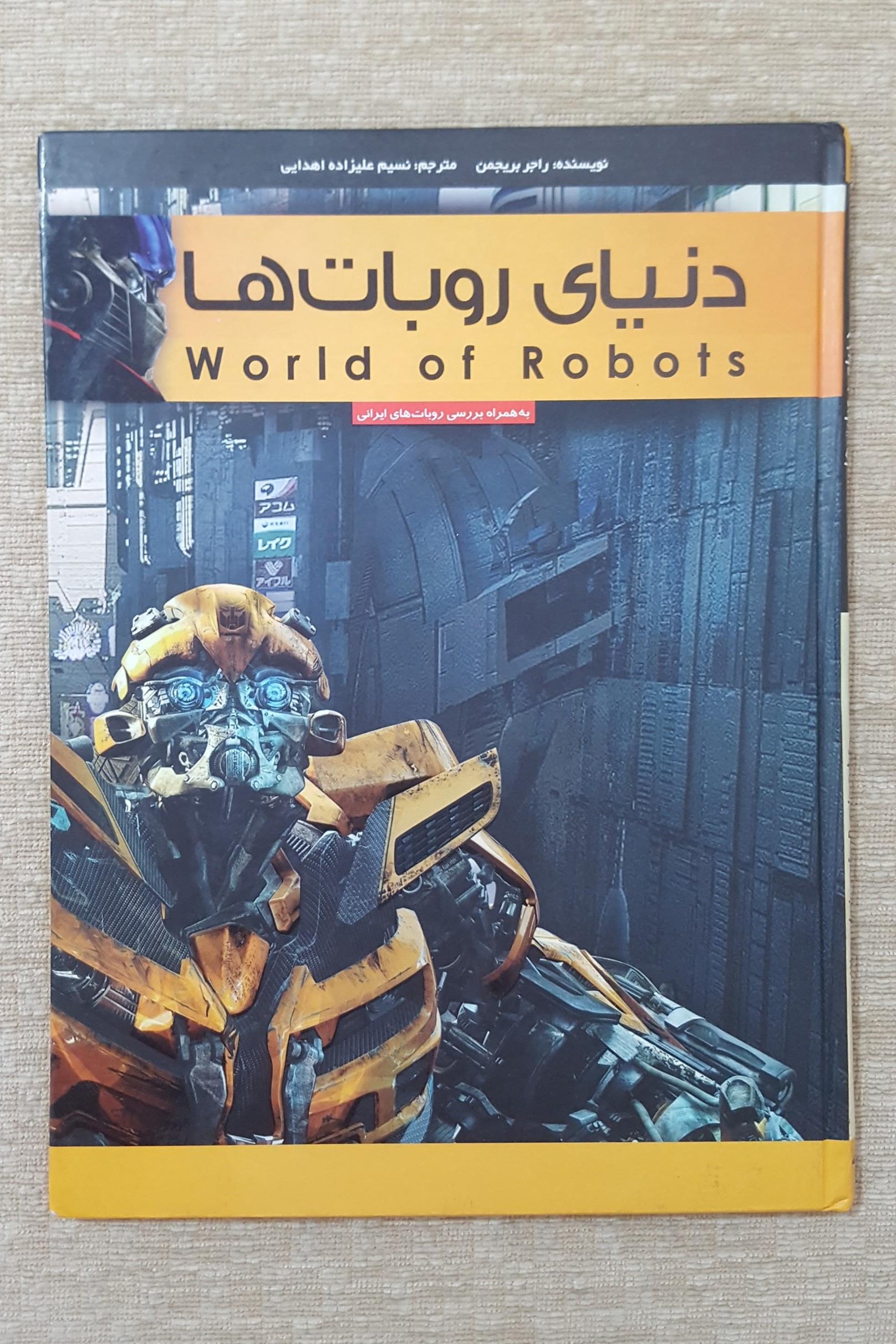 دنیای روبات ها