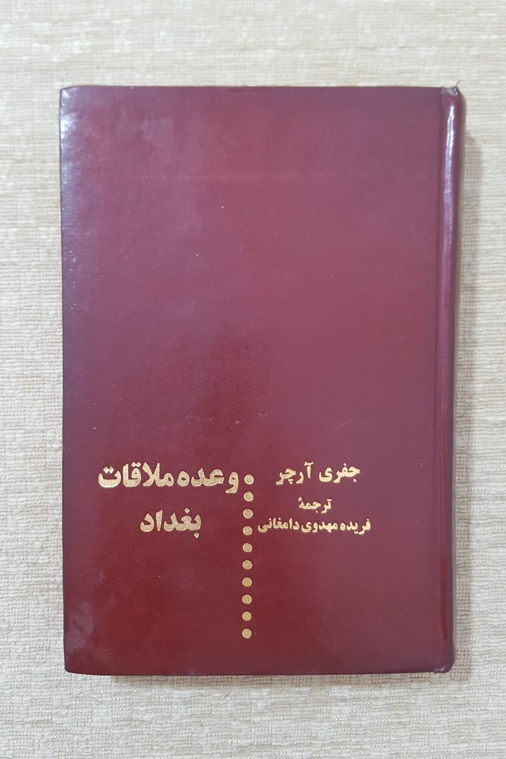 وعده ملاقات بغداد ( جفری آرچر )