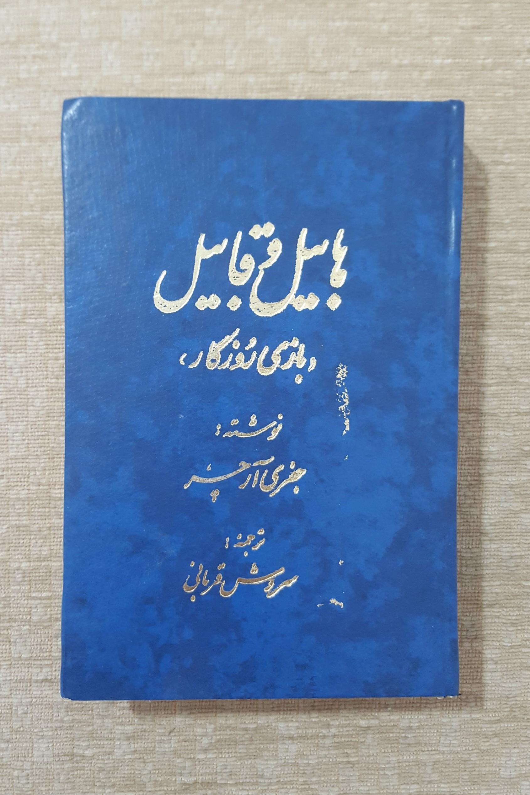 هابیل و قابیل یا بازی روزگار ( جفری آرچر )