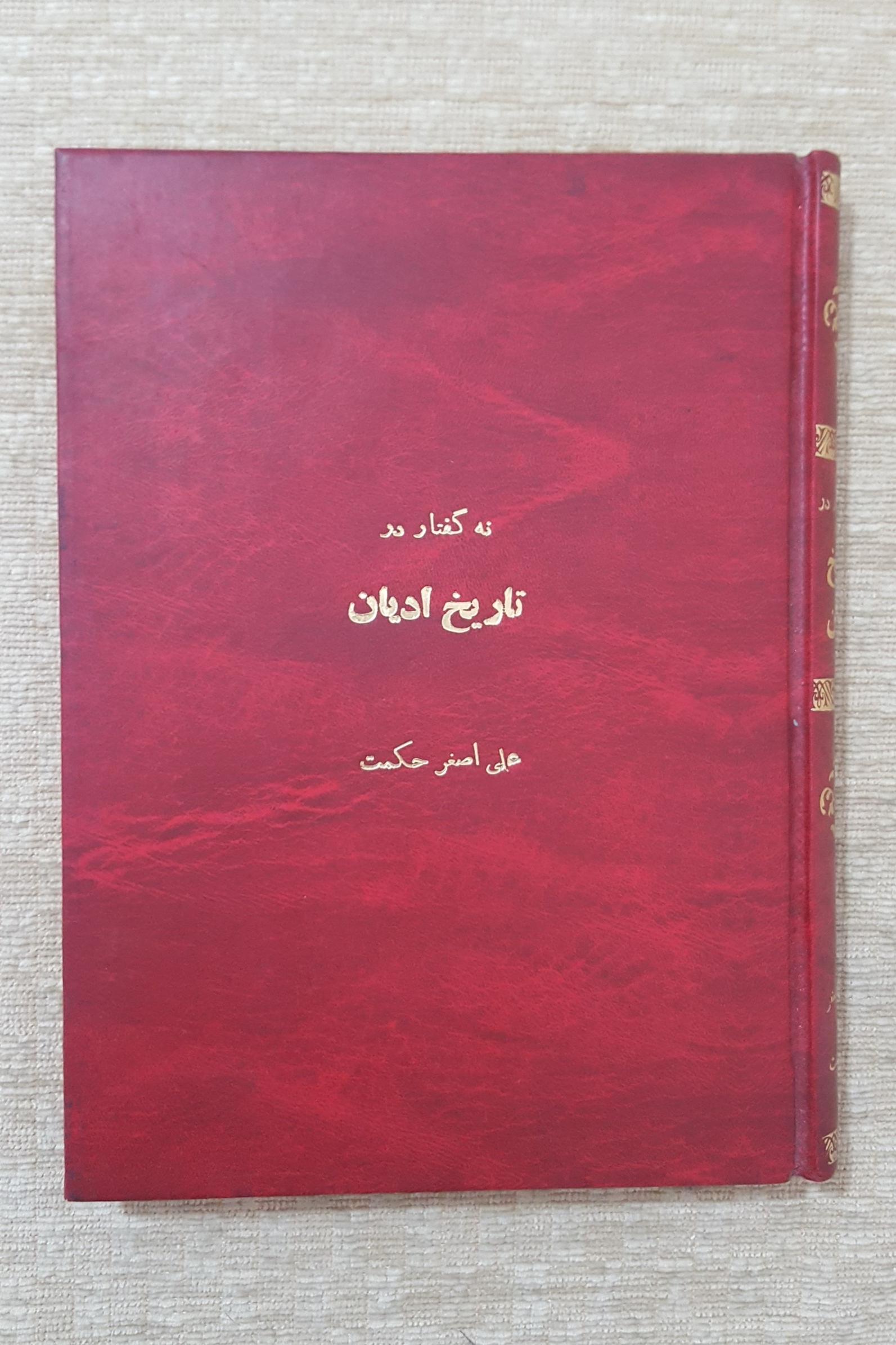نه گفتار در تاریخ ادیان ( بخش دوم )