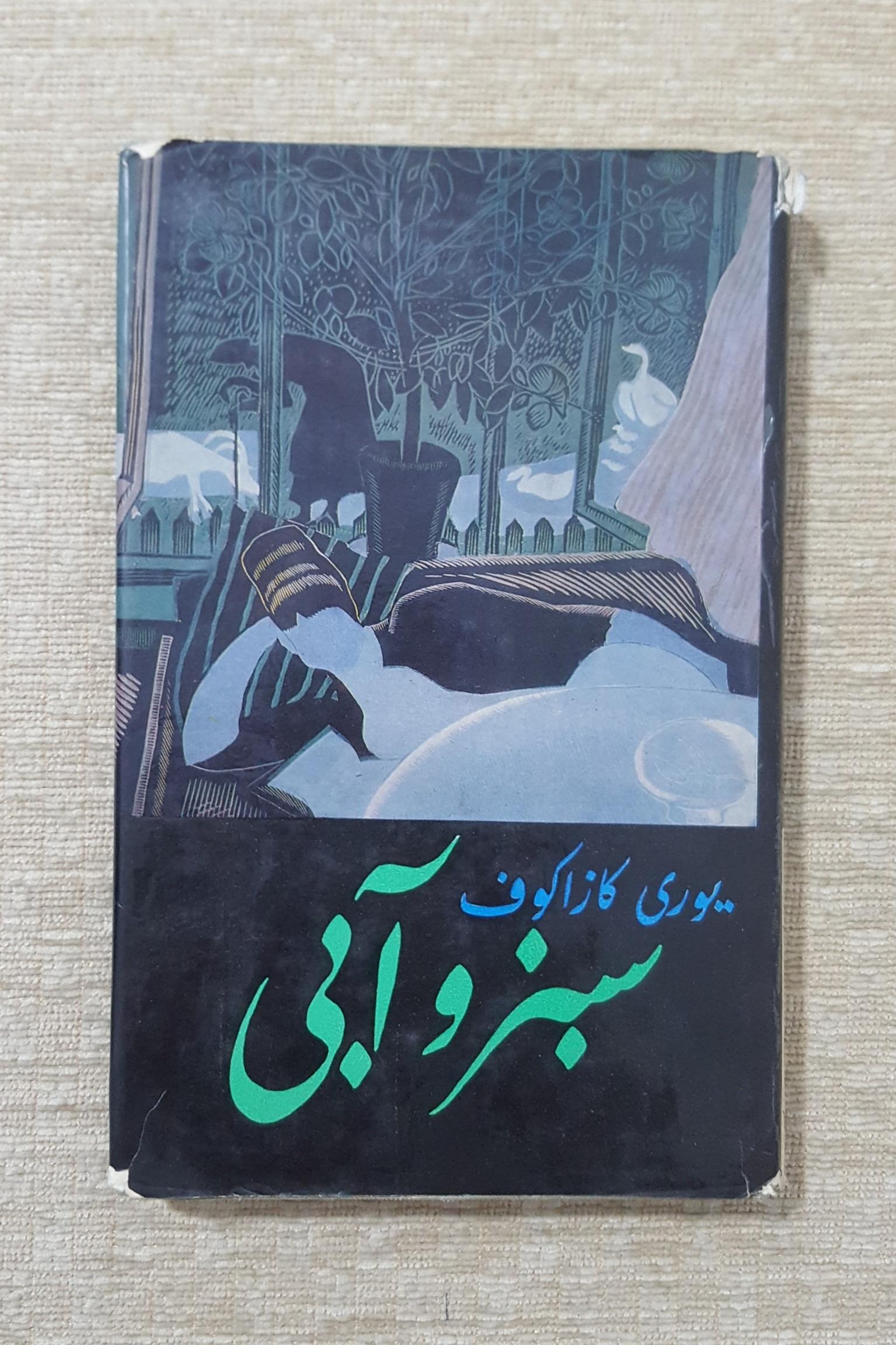 سبز و آبی ( یوری کازاکوف ) / نشر پروگرس