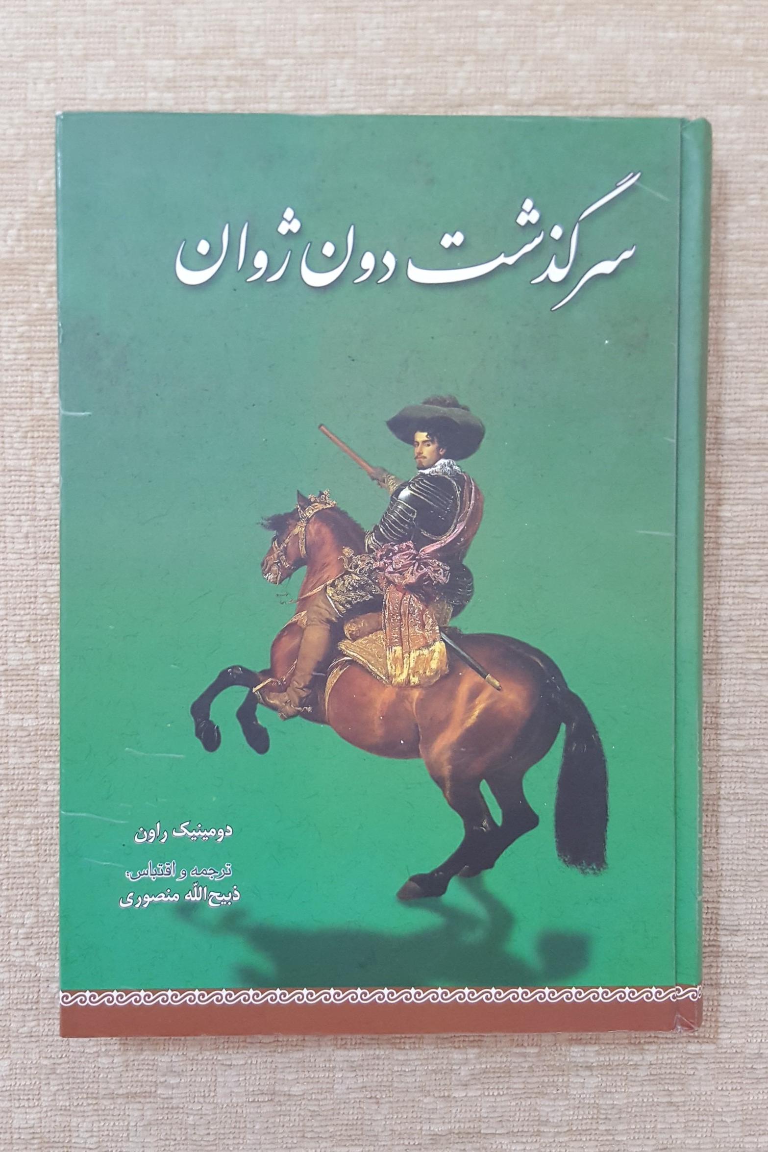 سرگذشت دون ژوان ( ذبیح الله منصوری )