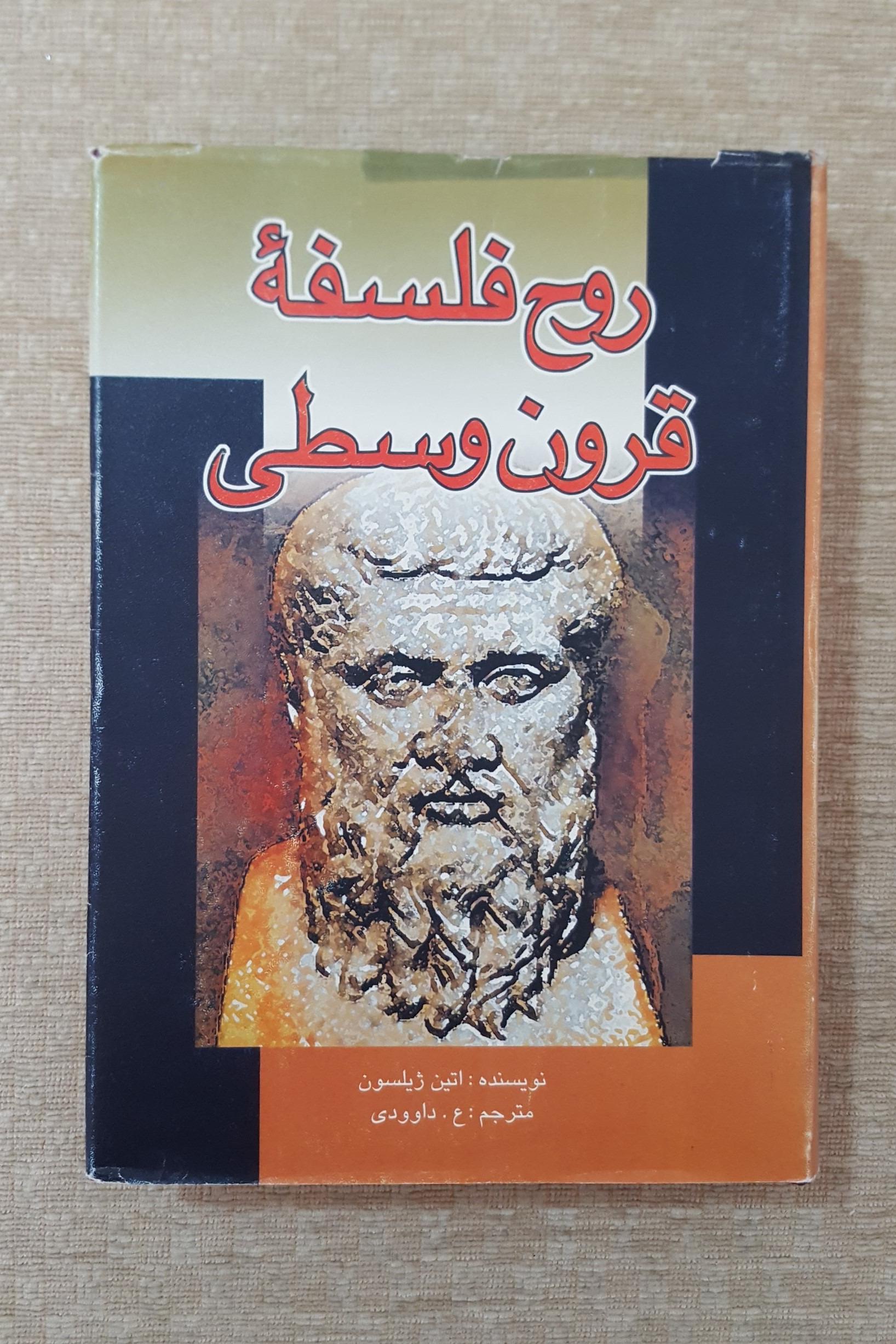 روح فلسفه قرون وسطی ( اتین ژیلسون )